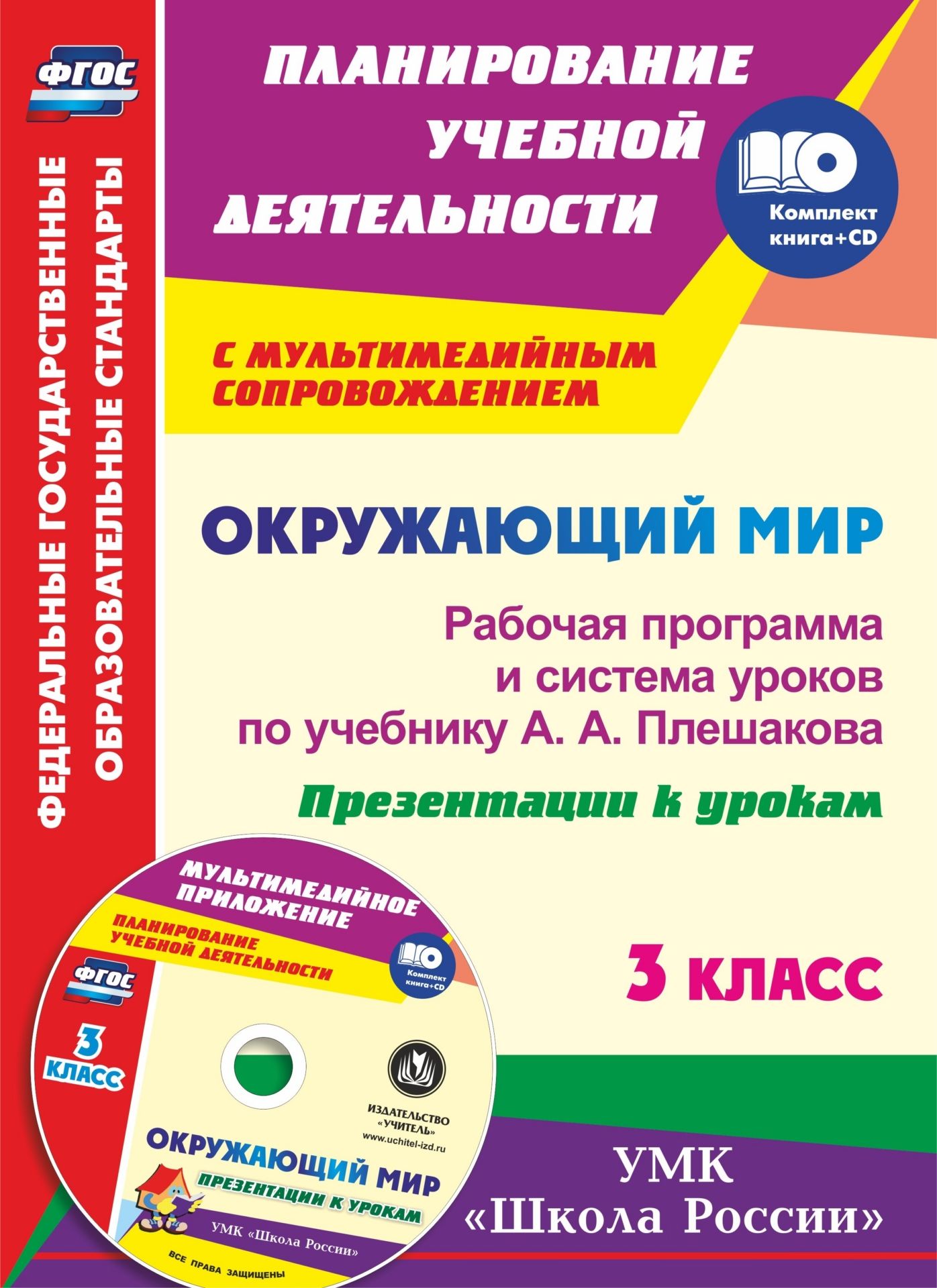 

Окружающий мир. 3 класс: рабочая программа и система уроков по учебнику А. А. Плешакова. Презентации к урокам в мультимедийном приложении. УМК "Школа России"