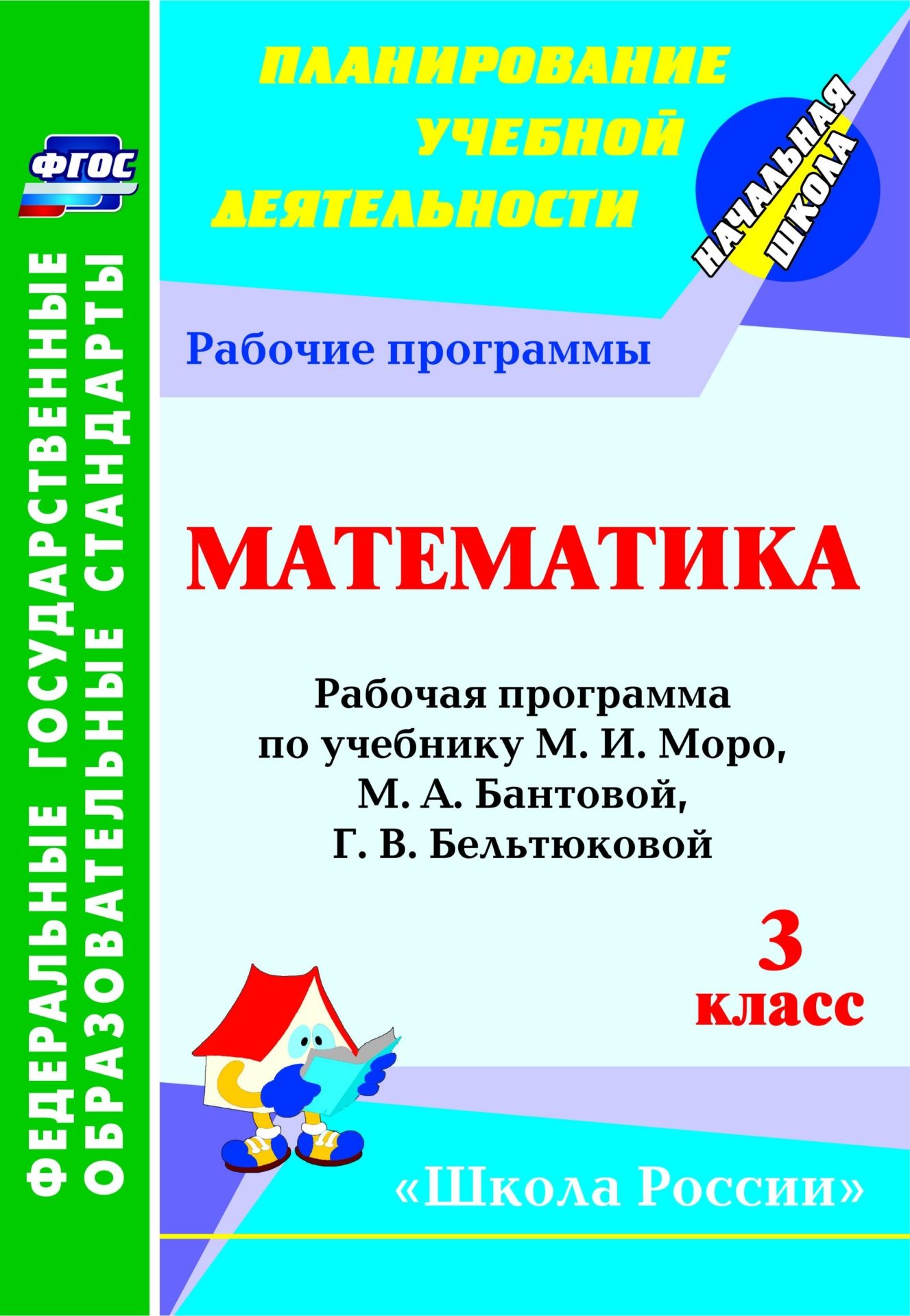 

Математика. 3 класс: рабочая программа по учебнику М. И. Моро, М. А. Бантовой, Г. В. Бельтюковой, С. И. Волковой, С. В. Степановой УМК "Школа России"