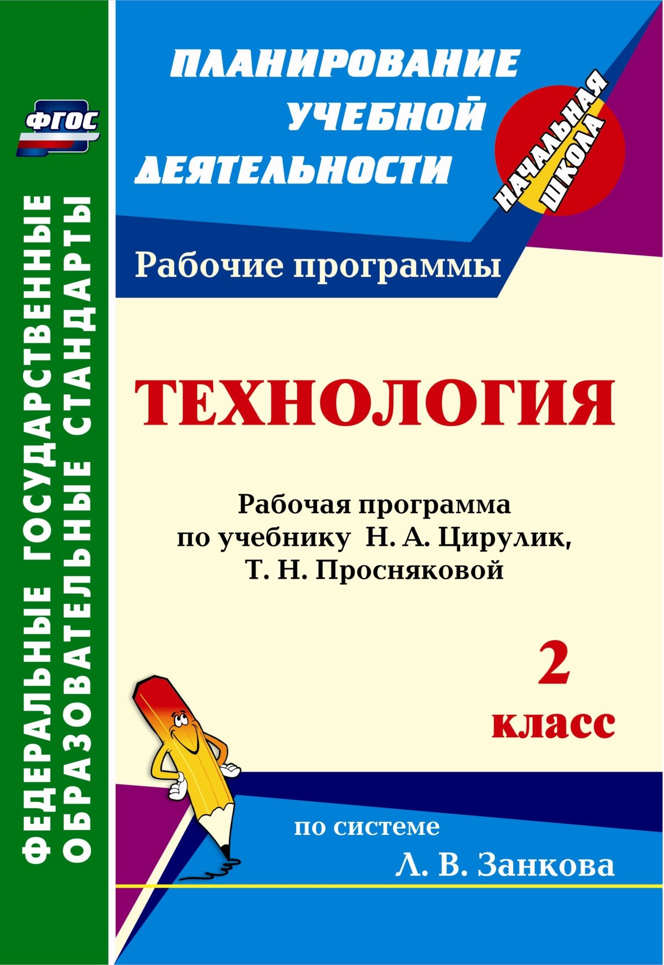 

Технология. 2 класс: рабочая программа по учебнику Н. А. Цирулик, Т. Н. Просняковой