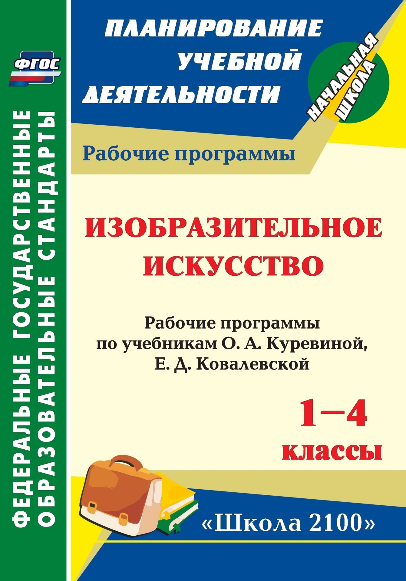 

Изобразительное искусство. 1-4 классы: рабочие программы по учебникам О. А. Куревиной, Е. Д. Ковалевской