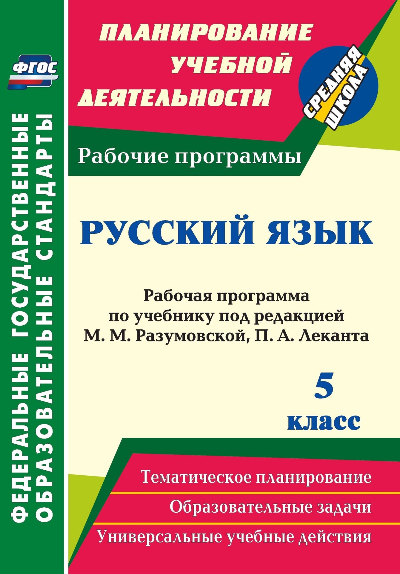 Русский язык. 5 класс: рабочая программа по учебнику под редакцией М. Разумовской, П. А. Леканта