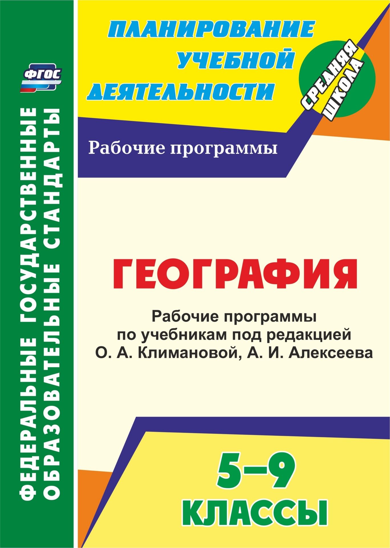 География. 5-9 классы. Рабочие программы по учебникам под редакцией О. А. Климановой, И. Алексеева