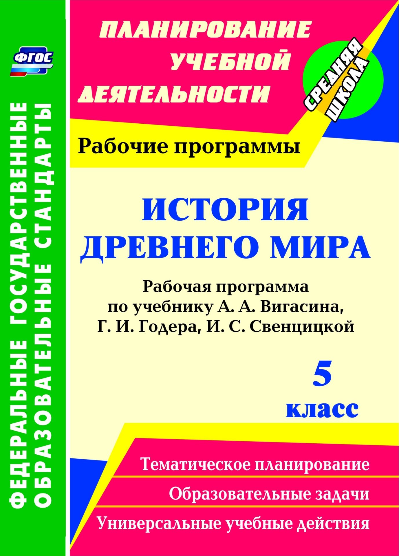 

История Древнего мира. 5 класс: рабочая программа по учебнику А. А. Вигасина, Г. И. Годера, И. С. Свенцицкой