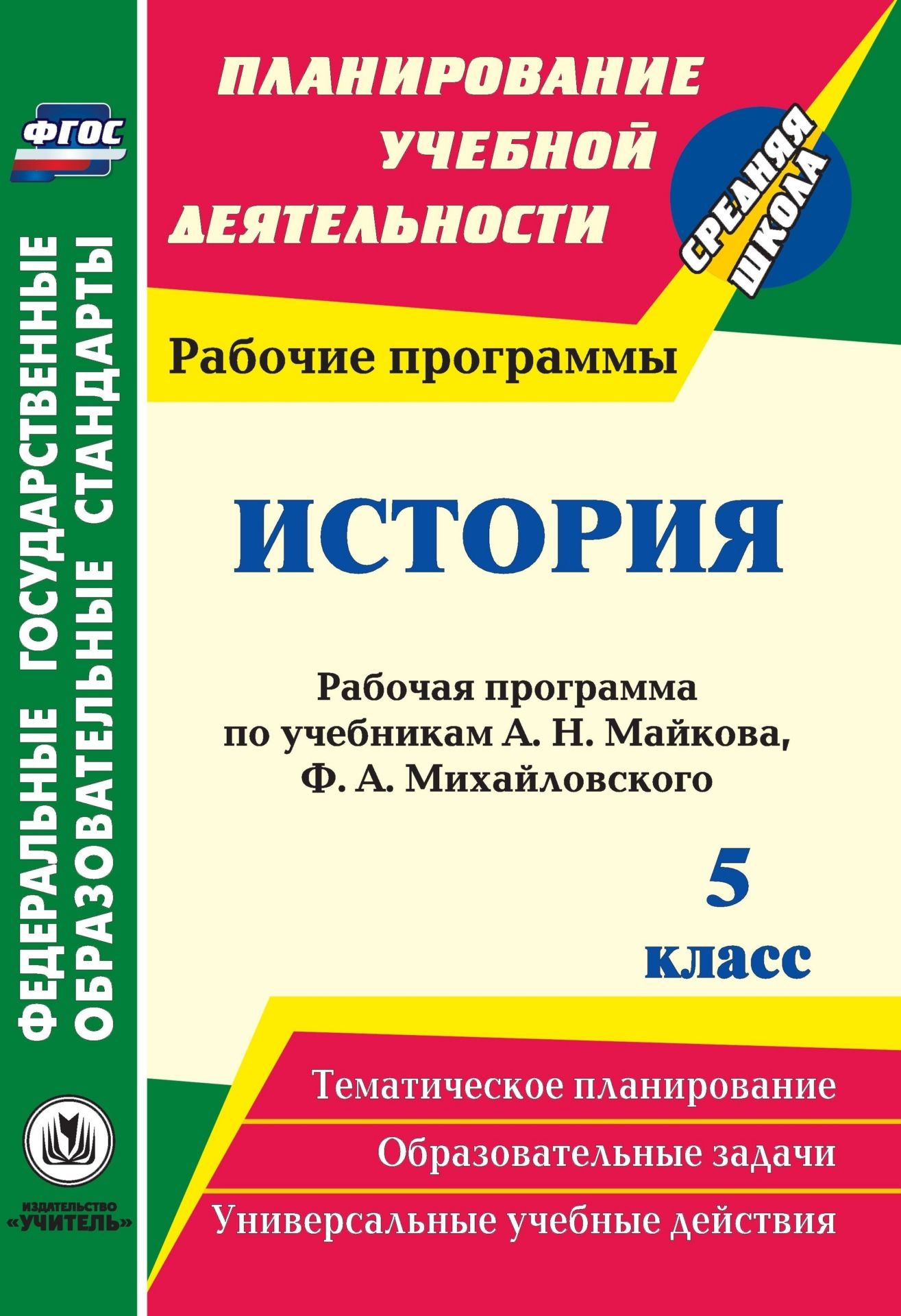 

История. 5 класс: рабочая программа по учебникам А. Н. Майкова, Ф. А. Михайловского