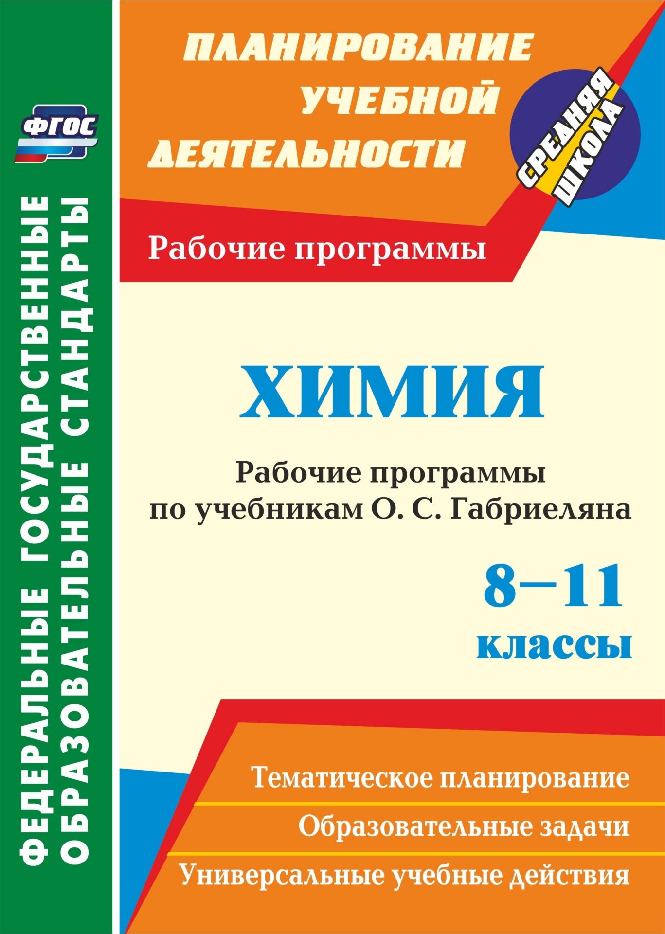 

Химия. 8-11 классы: рабочие программы по учебникам О. С. Габриеляна