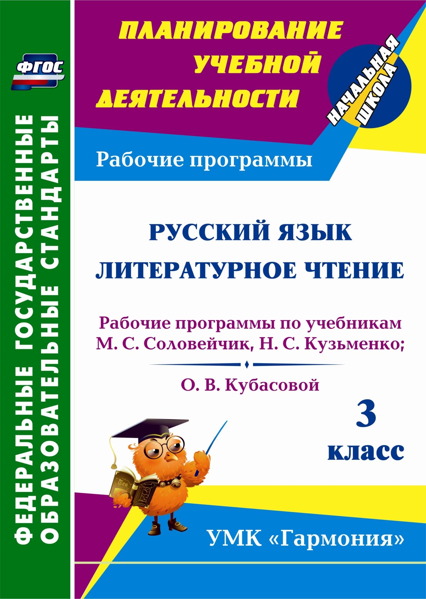 

Русский язык. Литературное чтение. 3 класс: рабочие программы по учебникам М. С. Соловейчик, Н. С. Кузьменко; О. В. Кубасовой. УМК "Гармония"