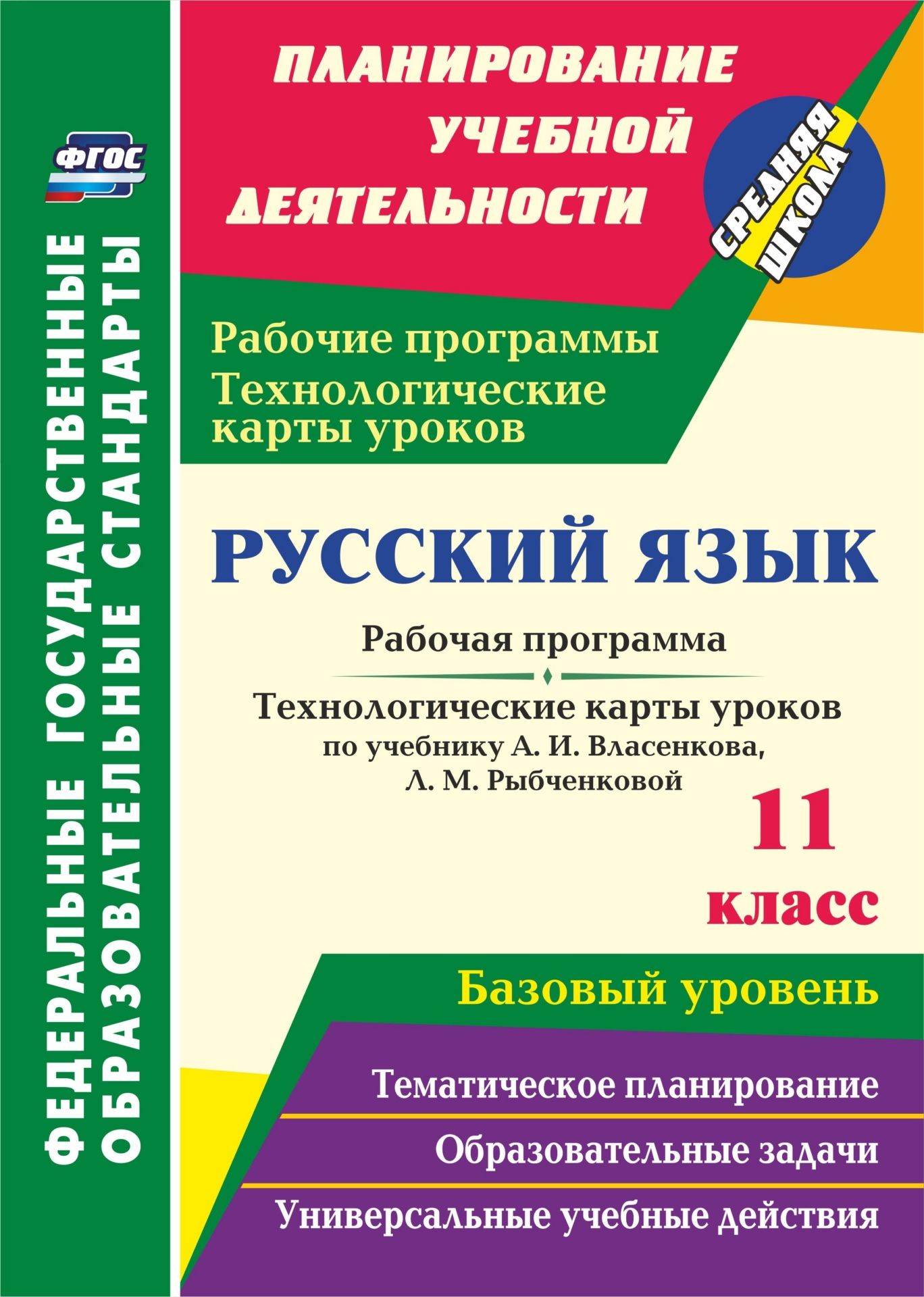 

Русский язык. 11 класс: рабочая программа и технологические карты уроков по учебнику А. И. Власенкова, Л. М. Рыбченковой. Базовый уровень