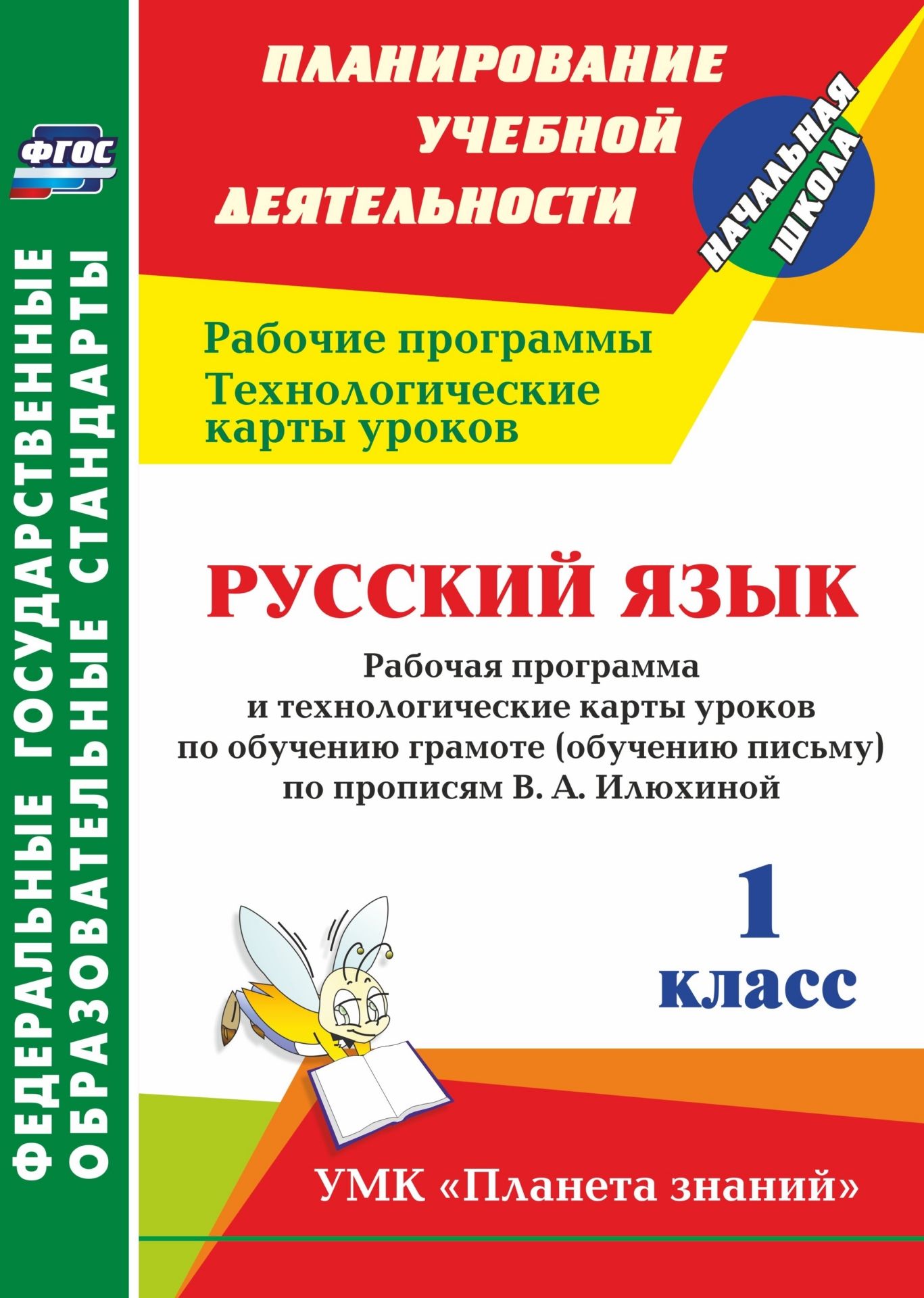 

Русский язык. 1 класс: рабочая программа и технологические карты уроков по обучению грамоте (обучению письму) по прописям В. А. Илюхиной. УМК "Планета знаний"