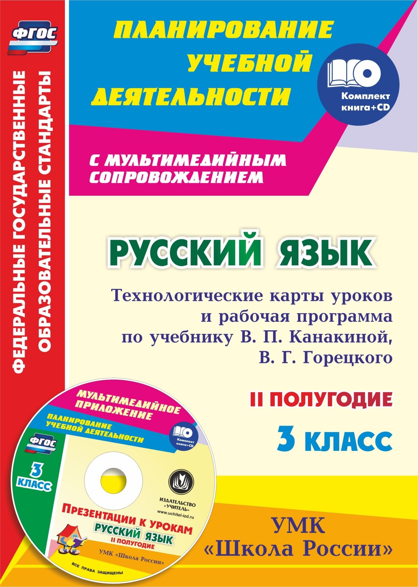 

Русский язык. 3 класс. Технологические карты уроков и рабочая программа по учебнику В. П. Канакиной, В. Г. Горецкого. УМК "Школа России" II полугодие: Презентации к урокам в мультимедийном приложении