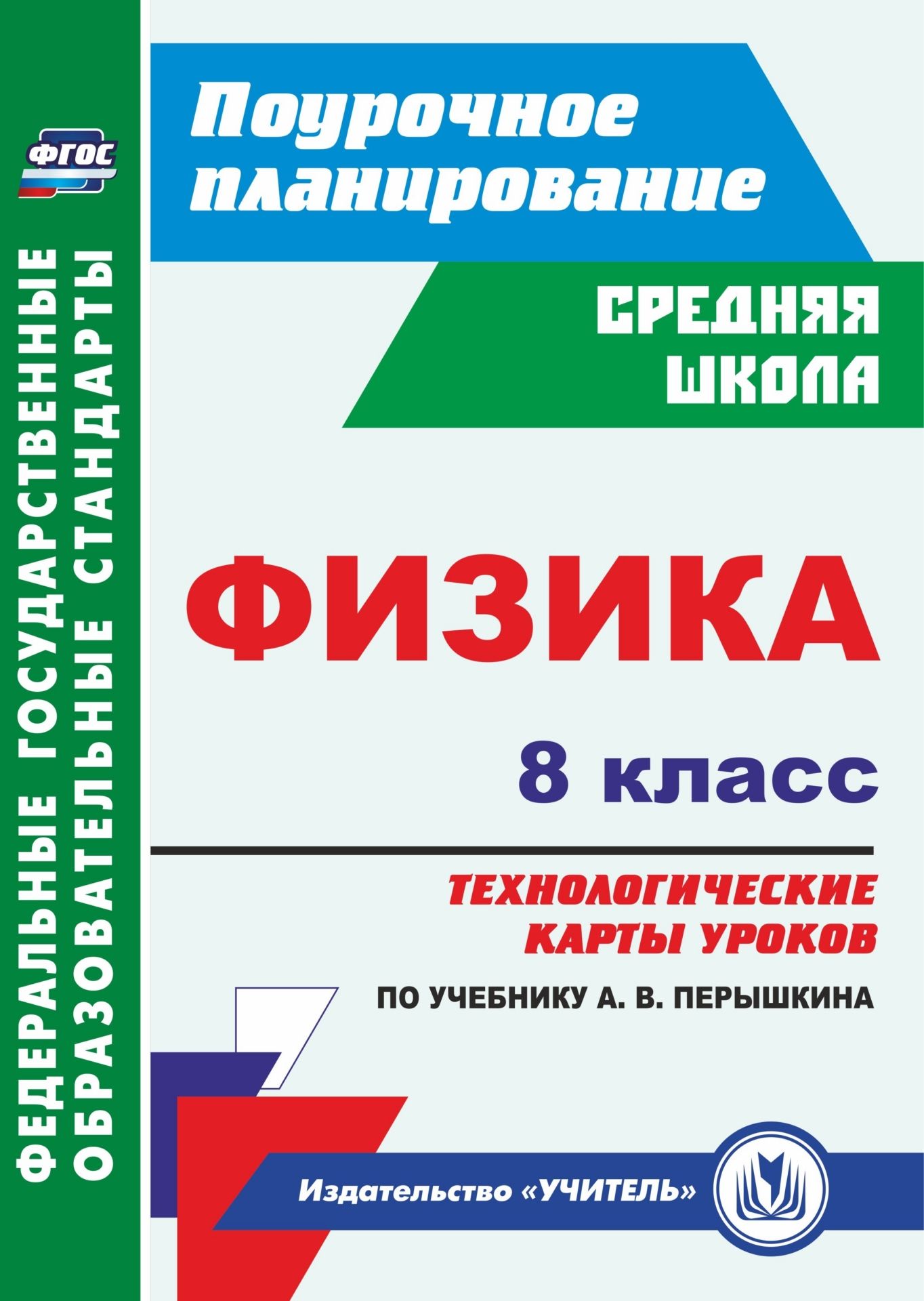 

Физика. 8 класс: технологические карты уроков по учебнику А. В. Перышкина