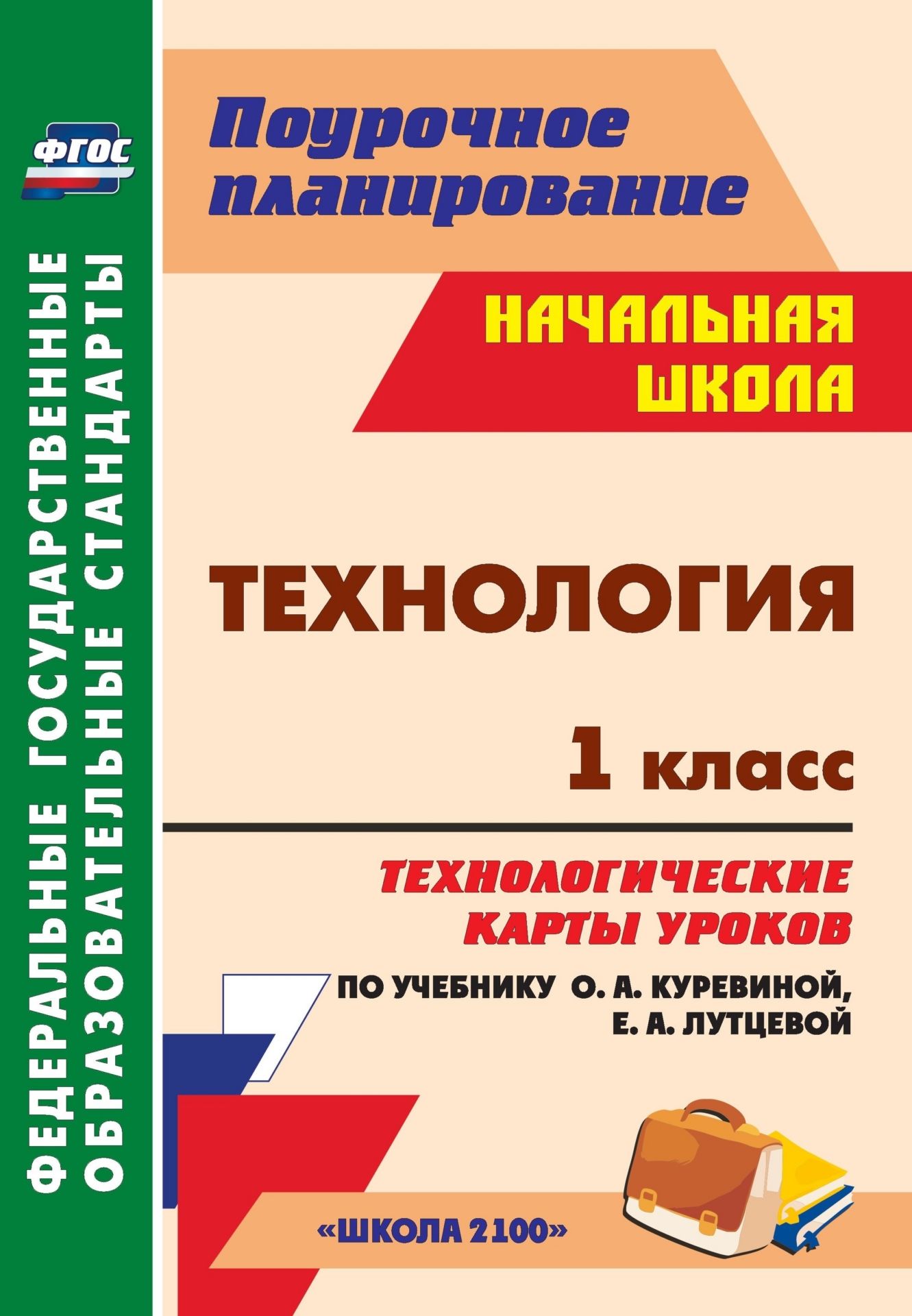 

Технология. 1 класс: технологические карты уроков по учебнику О. А. Куревиной, Е. А. Лутцевой. УМК "Школа 2100"