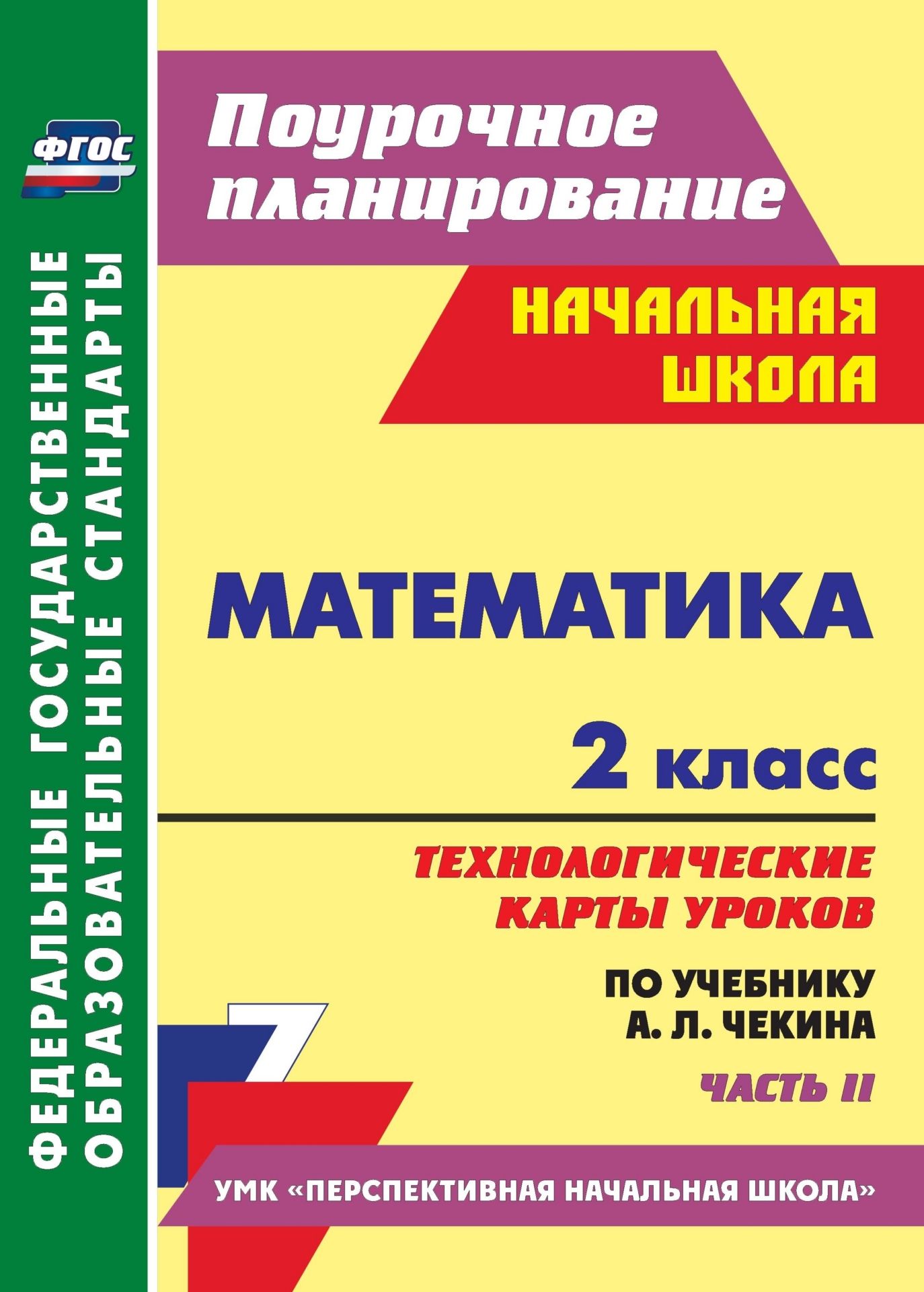 

Математика. 2 класс: технологические карты уроков по учебнику А. Л. Чекина. Часть II