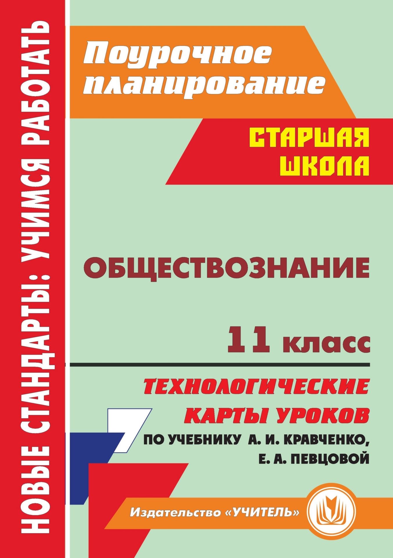 

Обществознание. 11 класс: технологические карты уроков по учебнику А. И. Кравченко, Е. А. Певцовой