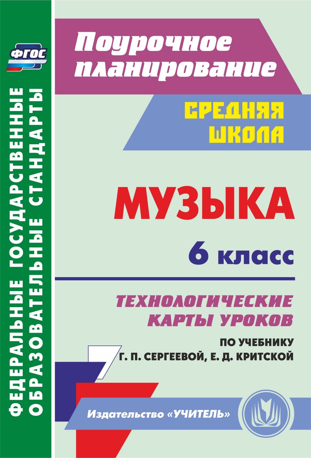 

Музыка. 6 класс: технологические карты уроков по учебнику Г. П. Сергеевой, Е. Д. Критской