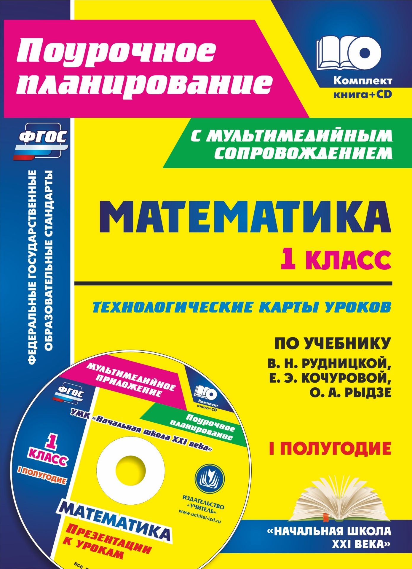 

Математика. 1 класс. Технологические карты уроков по учебнику В. Н. Рудницкой, Е. Э. Кочуровой, О. А. Рыдзе. I полугодие.: Презентации к урокам в мультимедийном приложении