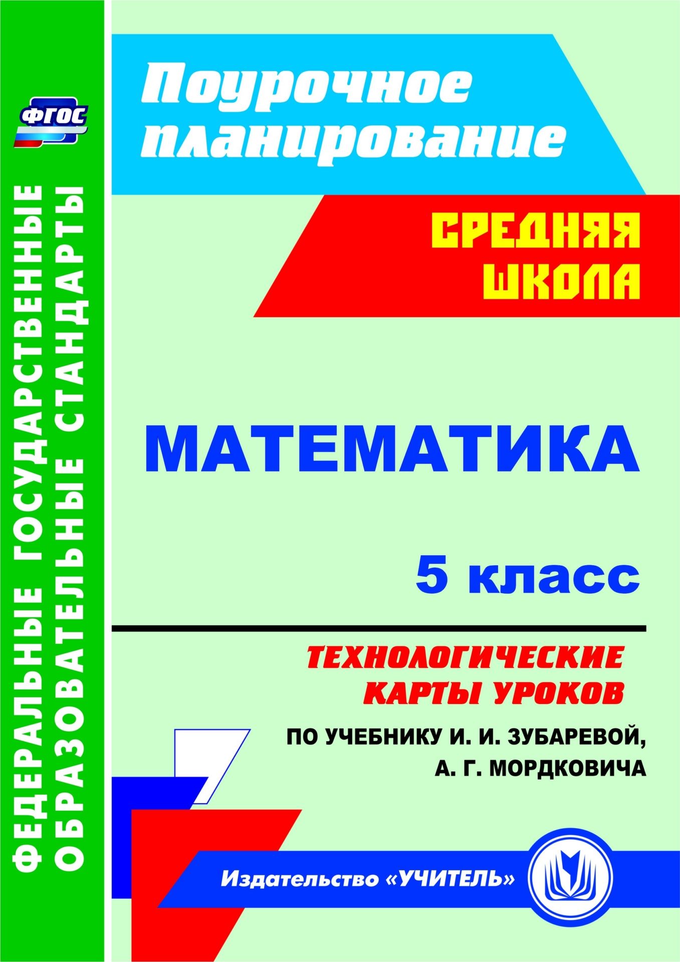 

Математика. 5 класс: технологические карты уроков по учебнику И. И. Зубаревой, А. Г. Мордковича