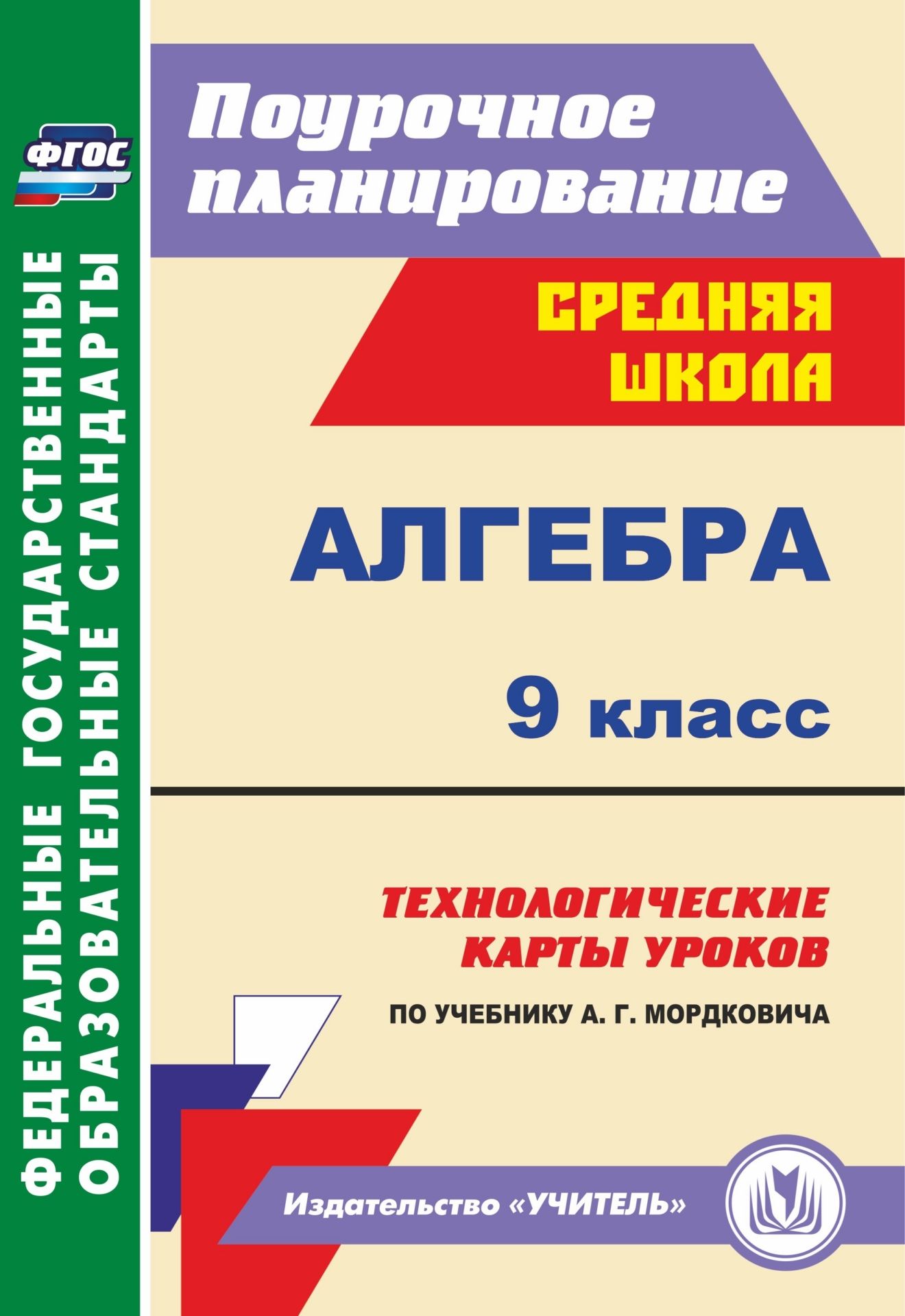 

Алгебра. 9 класс: технологические карты уроков по учебнику А. Г. Мордковича