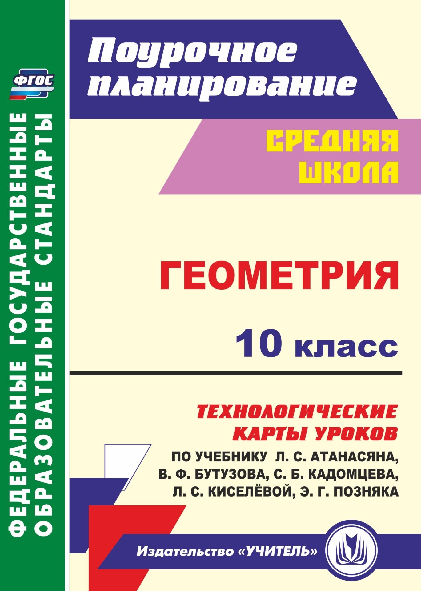 

Геометрия. 10 класс: технологические карты уроков по учебнику Л. С. Атанасяна, В. Ф. Бутузова, С. Б. Кадомцева, Л. С. Киселёвой, Э. Г. Позняка. Базовый уровень
