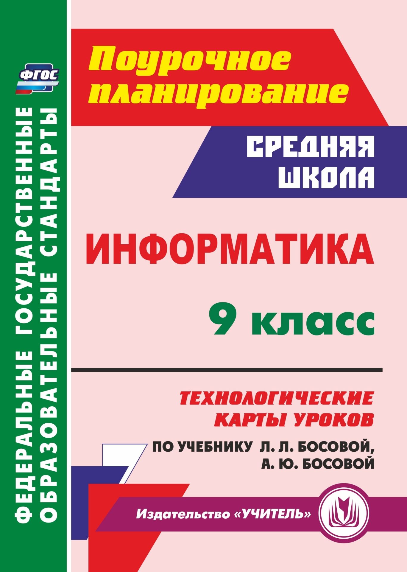 

Информатика. 9 класс: технологические карты уроков по учебнику Л. Л. Босовой, А. Ю. Босовой