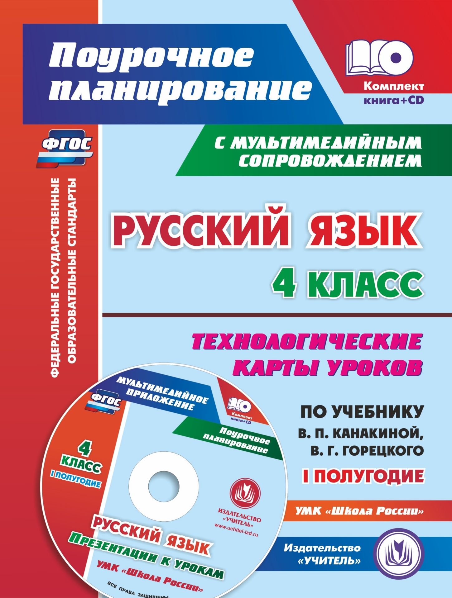 

Русский язык. 4 класс. Технологические карты уроков по учебнику В. П. Канакиной, В. Г. Горецкого. Презентации к урокам. УМК "Школа России". I полугодие
