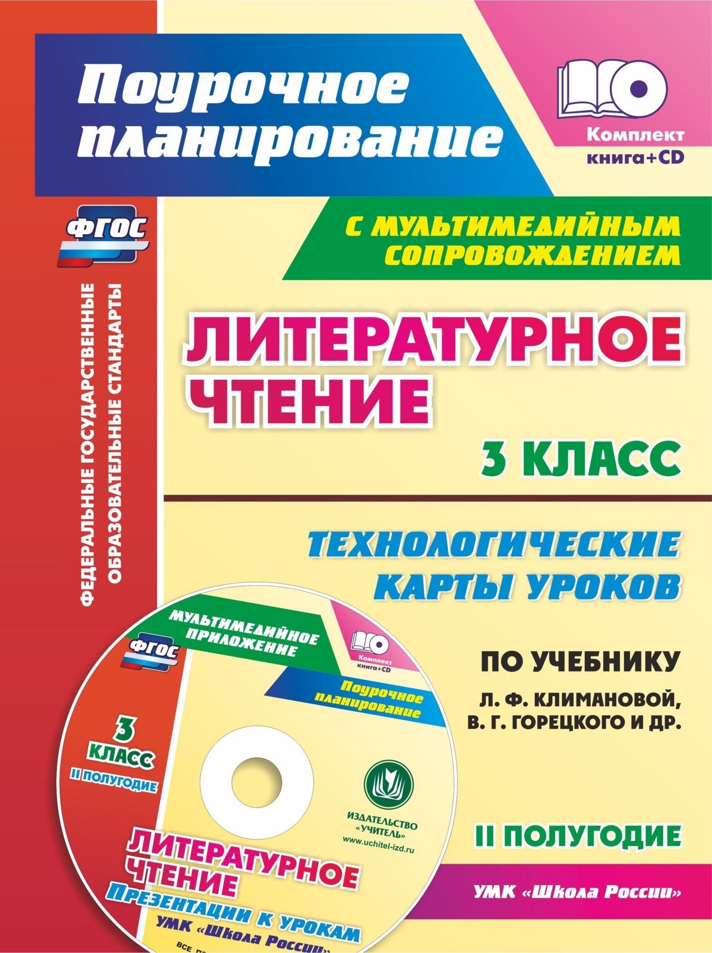 

Литературное чтение. 3 класс. Технологические карты уроков по учебнику Л. Ф. Климановой, В. Г. Горецкого и др. УМК "Школа России". II полугодие: Презентации к урокам в мультимедийном сопровождении