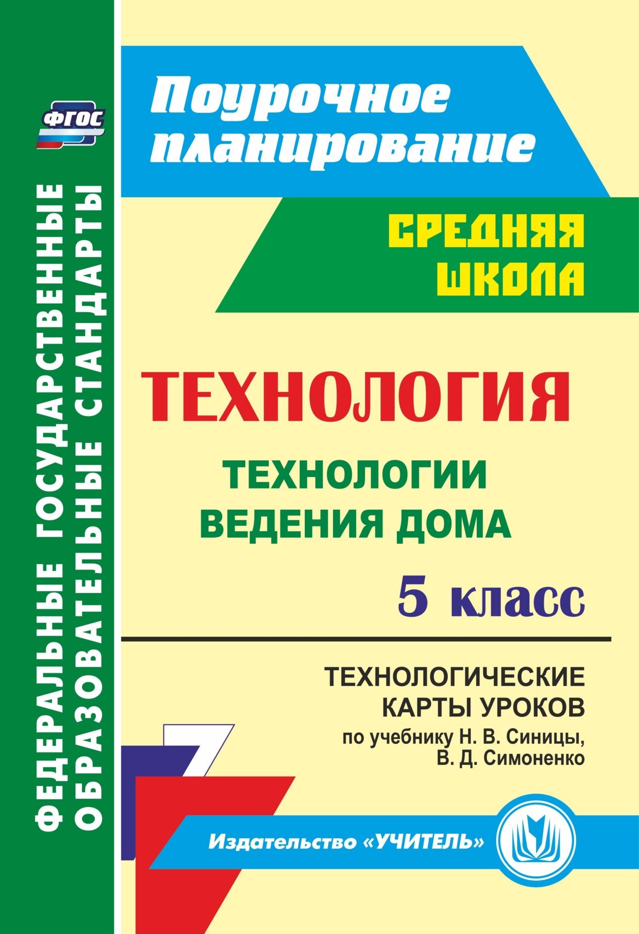 

Технология. 5 класс: технологические карты уроков по учебнику Н. В. Синицы, В. Д. Симоненко. Технологии ведения дома