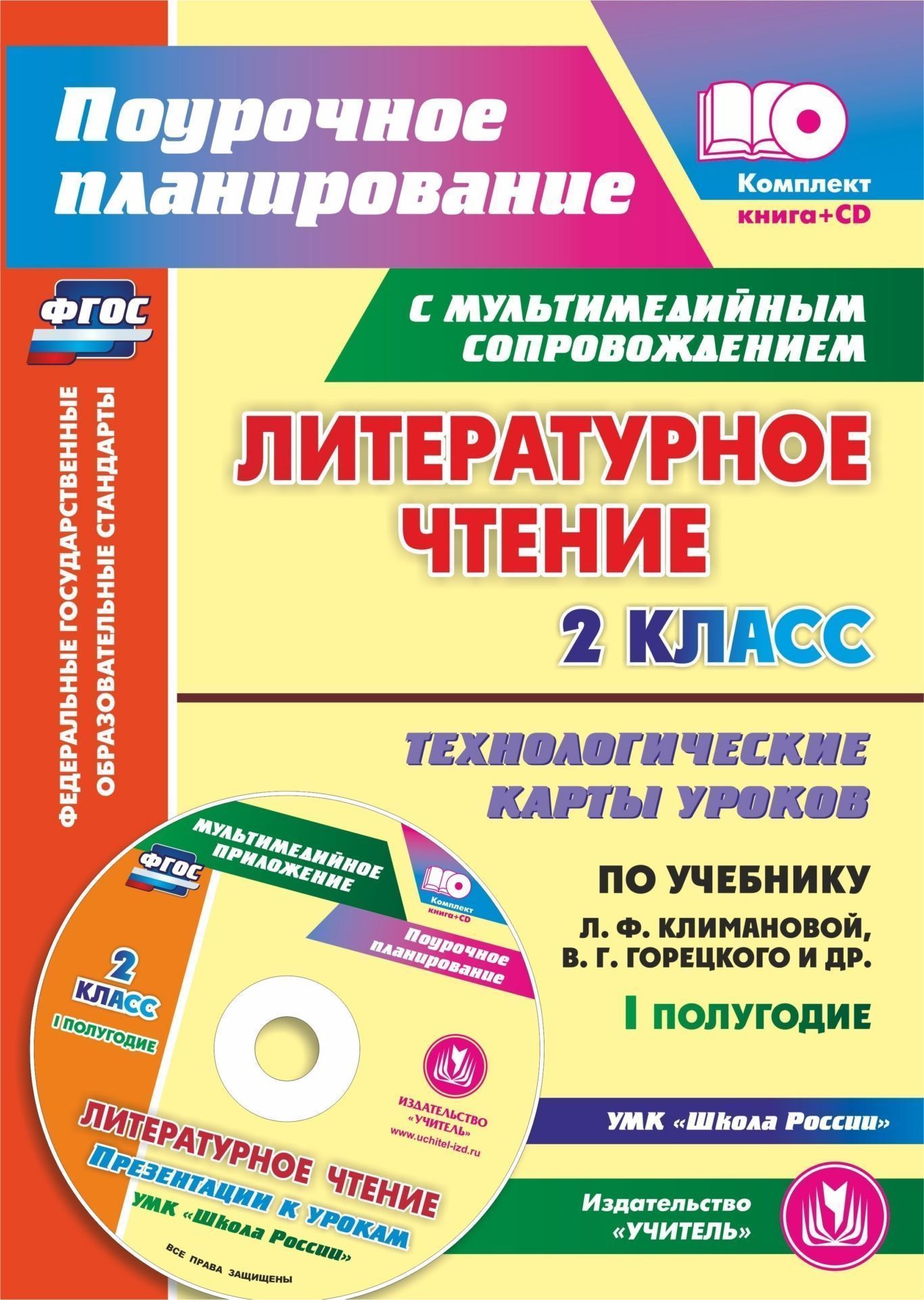 

Литературное чтение. 2 класс. Технологические карты уроков по учебнику Л. Ф. Климановой, В. Г. Горецкого, М. В. Головановой, Л. А. Виноградской, М. В. Бойкиной. I полугодие: УМК "Школа России"