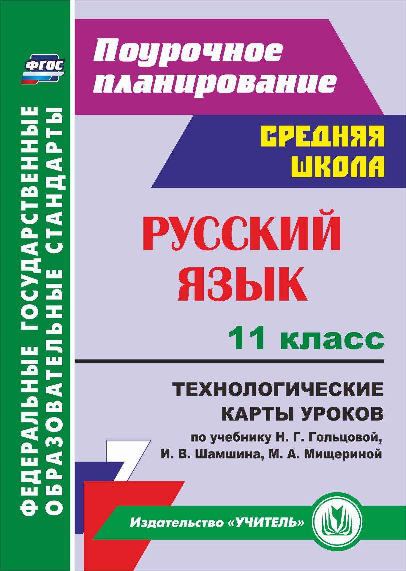 

Русский язык. 11 класс: технологические карты уроков по учебнику Н. Г. Гольцовой, И. В. Шамшина, М. А. Мищериной