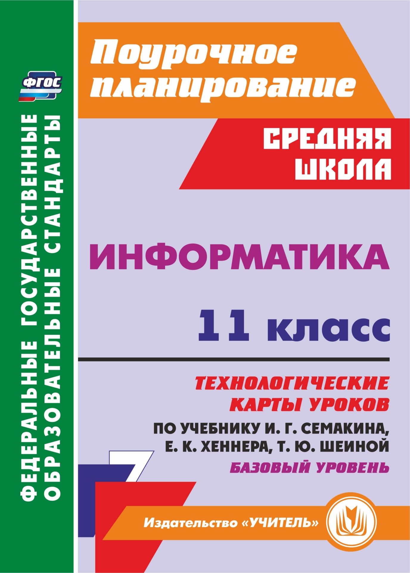 

Информатика. 11 класс: технологические карты уроков по учебнику И. Г. Семакина. Базовый уровень