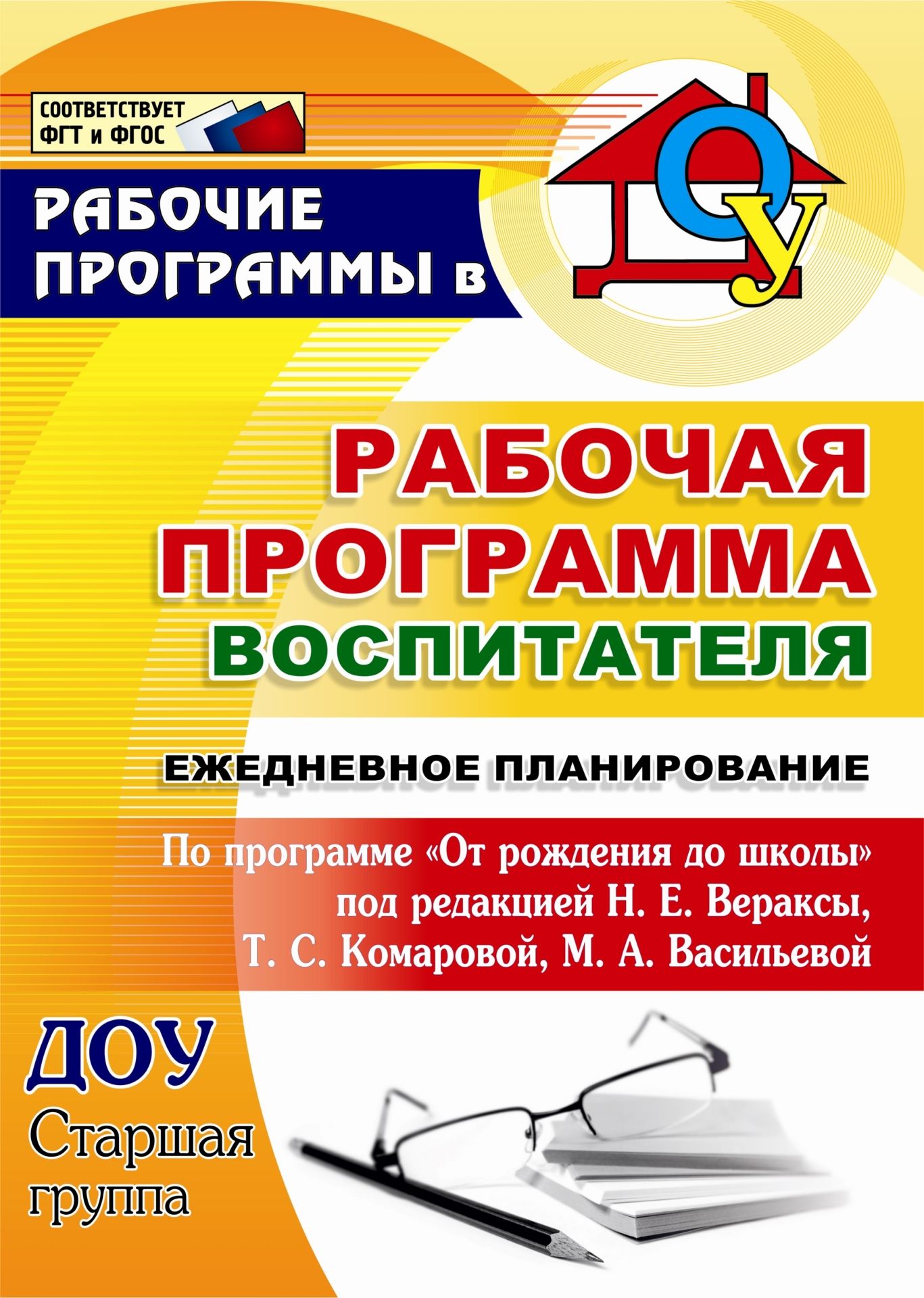 Рабочая программа воспитателя: ежедневное планирование по программе От рождения до школы под редакцией Н. Е. Вераксы, Т. С. Комаровой, М. А. Васильевой. Старшая группа