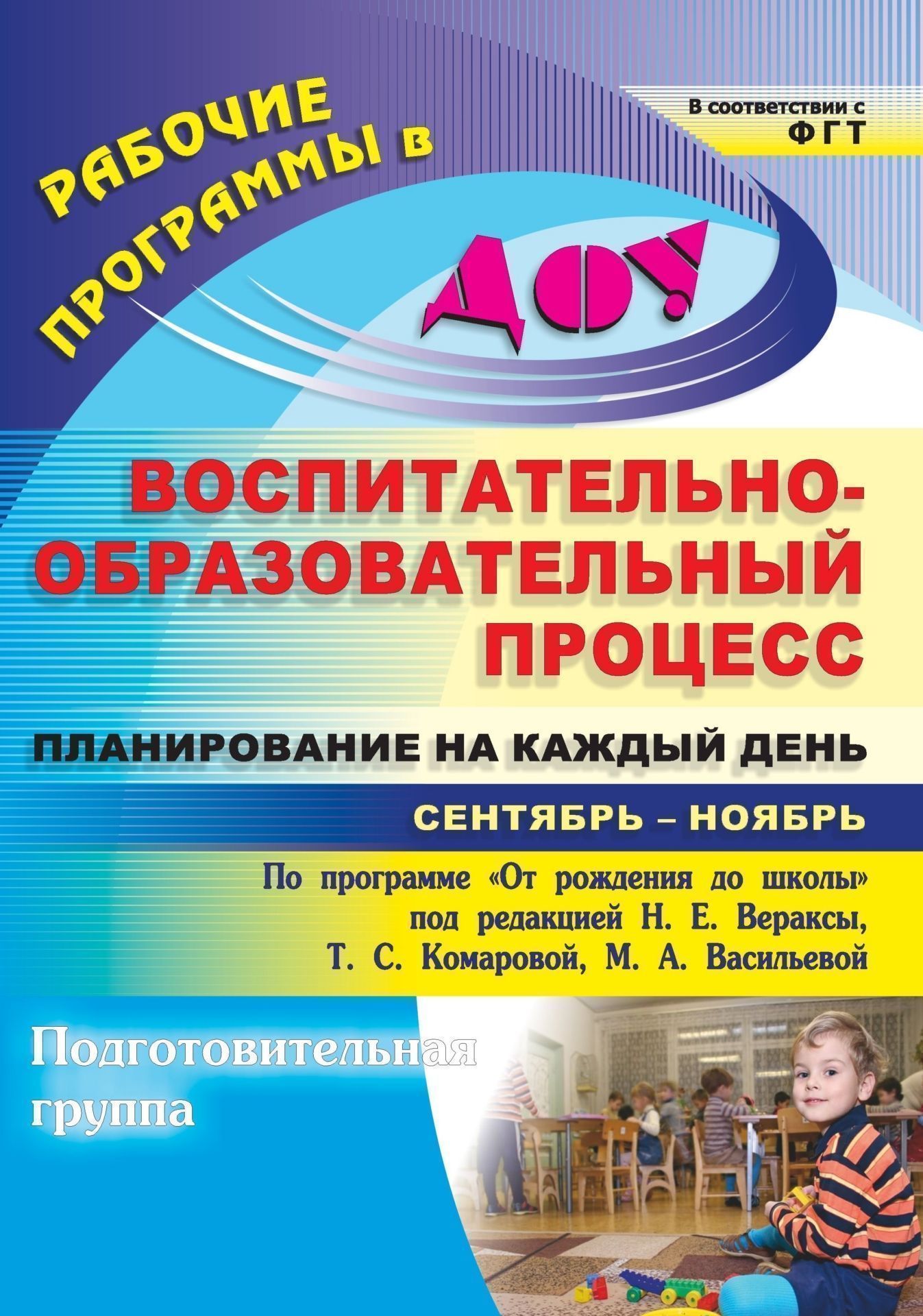 

Воспитательно-образовательный процесс: планирование на каждый день по программе "От рождения до школы" под редакцией Н. Е. Вераксы, Т. С. Комаровой, М. А. Васильевой. Сентябрь-ноябрь. Подготовительная группа