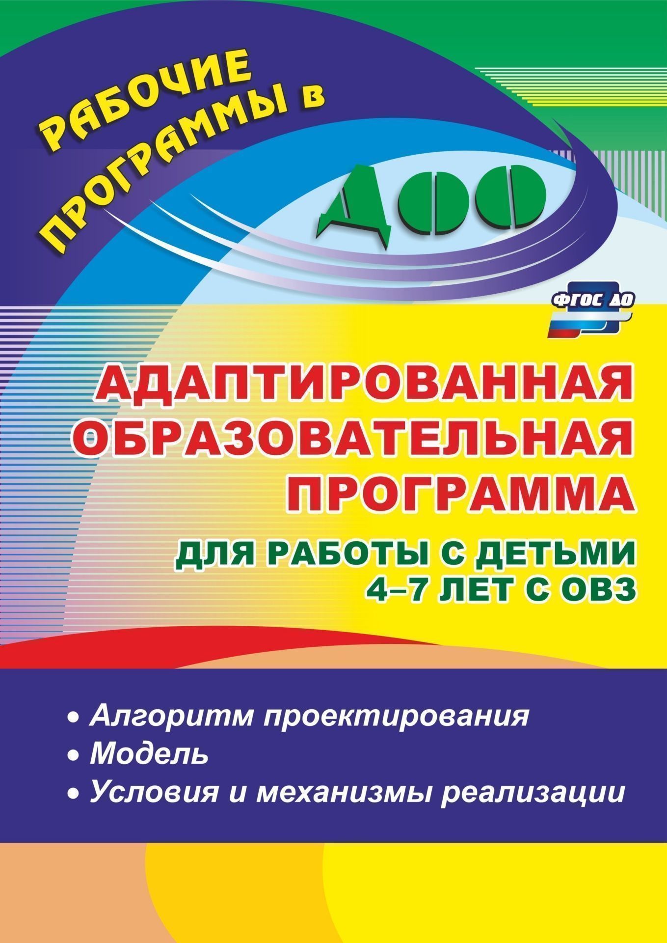 

Адаптированная образовательная программа для работы с детьми 4-7 лет с ОВЗ: алгоритм проектирования, модель, условия и механизмы реализации