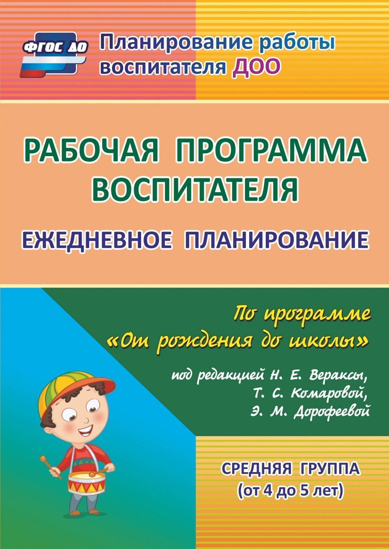 

Рабочая программа воспитателя: ежедневное планирование по программе "От рождения до школы" под редакцией Н. Е. Вераксы, Т. С. Комаровой, М. А. Васильевой. Средняя группа (от 4 до 5 лет)