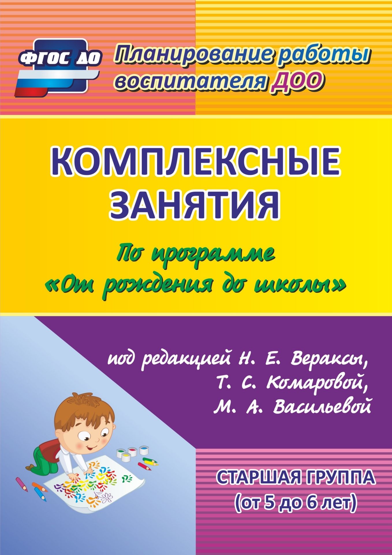 

Комплексные занятия по программе "От рождения до школы" под редакцией Н. Е. Вераксы, Т. С. Комаровой, М. А. Васильевой. Старшая группа (от 5 до 6 лет)