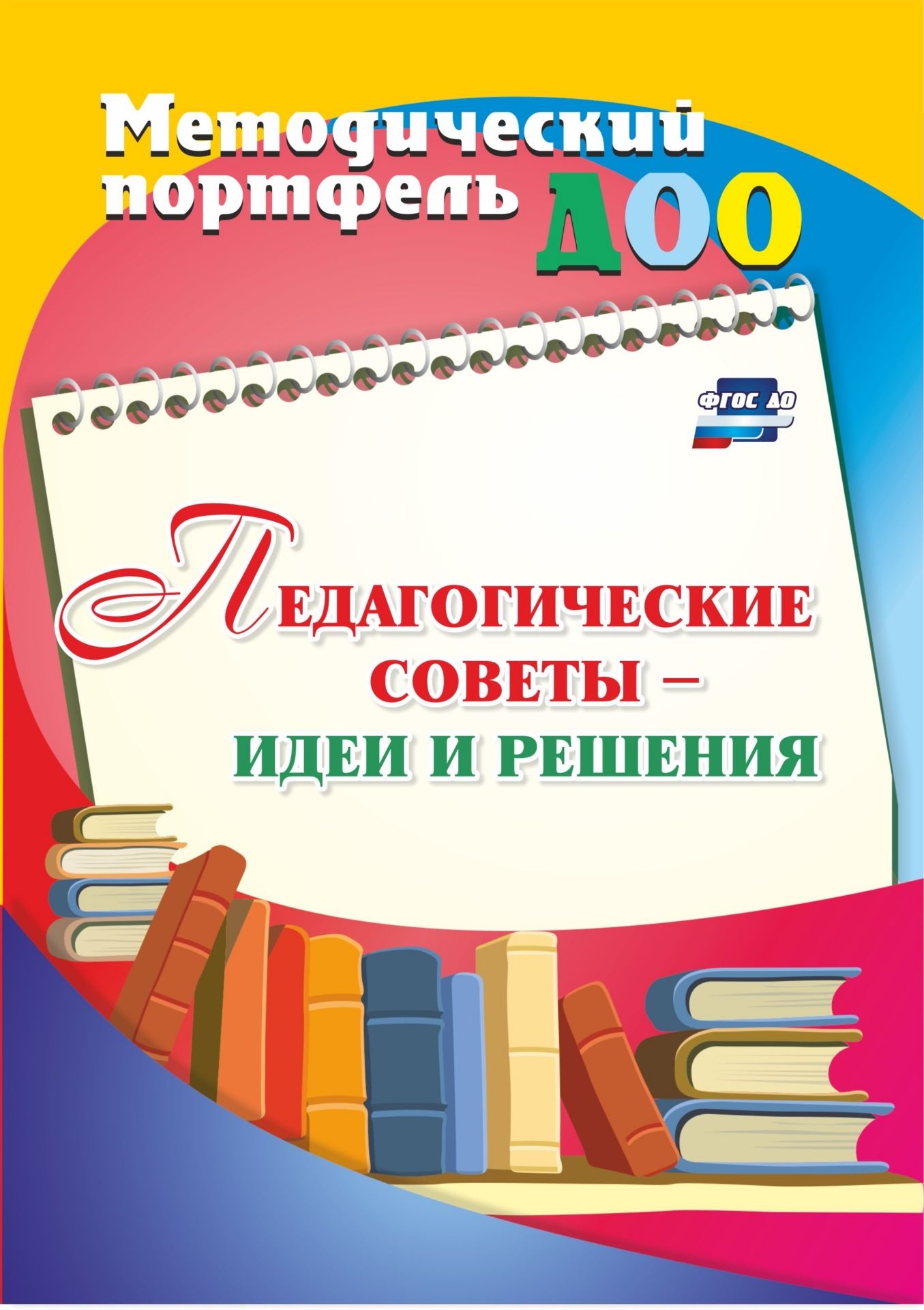 

Педагогические советы - идеи и решения