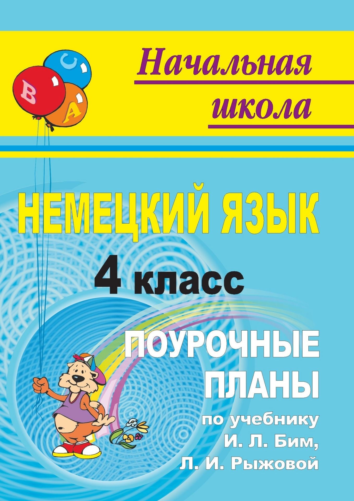 

Немецкий язык. 4 класс: поурочные планы по учебнику И. Л. Бим, Л. И. Рыжовой