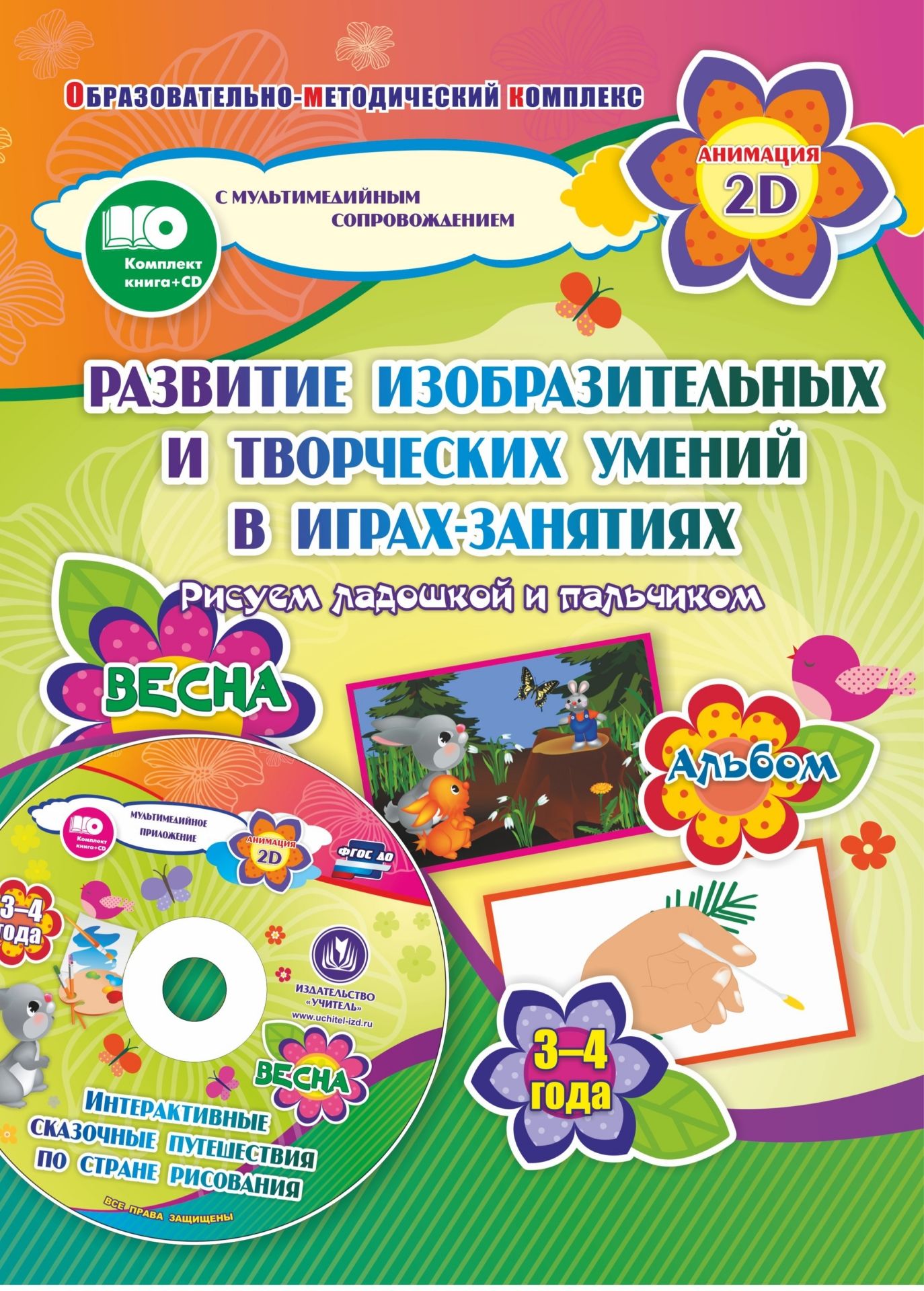 Игры-занятия по изобразительной деятельности. 3-4 года. Весна: Альбом развитию изобразительных и творческих умений Рисуем ладошкой пальчиком. Диск с интерактивными сказочными ситуациями