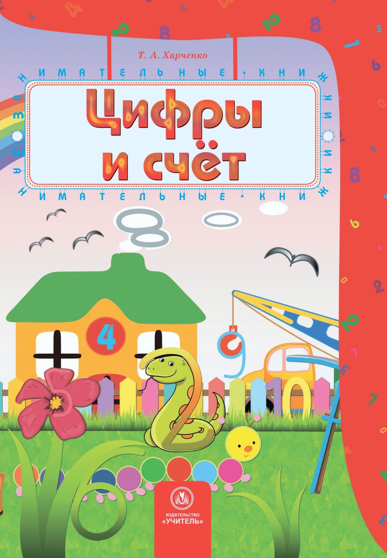 

Цифры и счет: сборник развивающих заданий для детей 4-5 лет