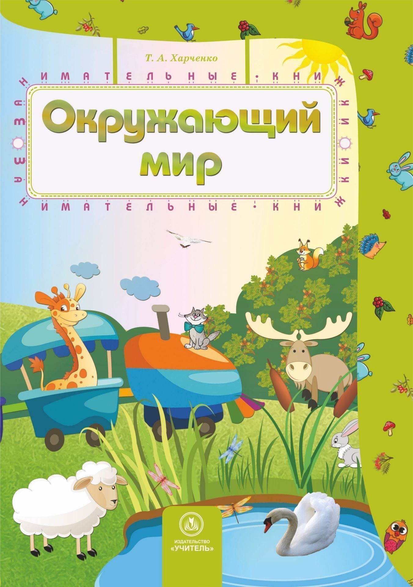 

Окружающий мир: сборник развивающих заданий для детей 4-5 лет