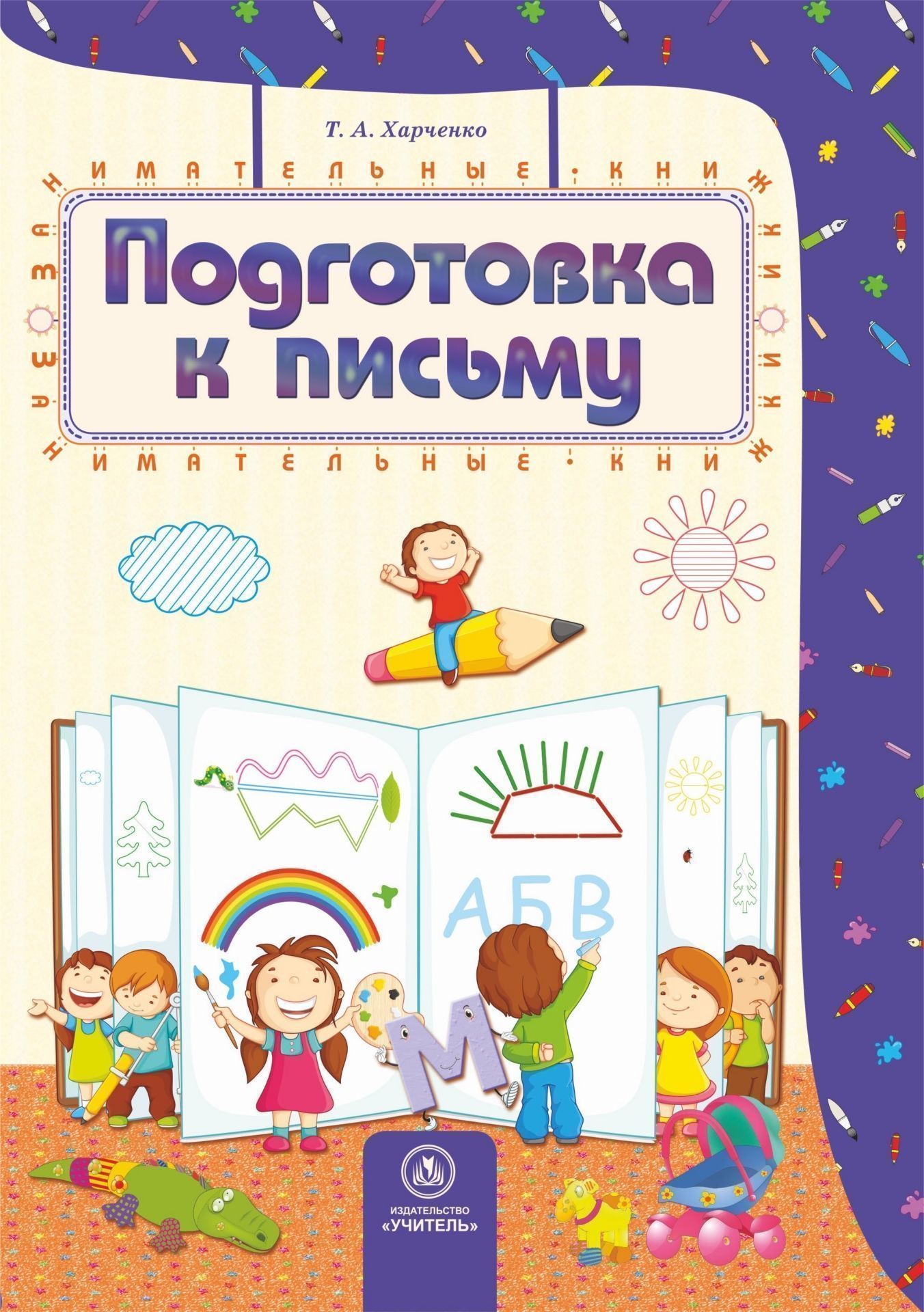 

Подготовка к письму: сборник развивающих заданий для детей 4-5 лет