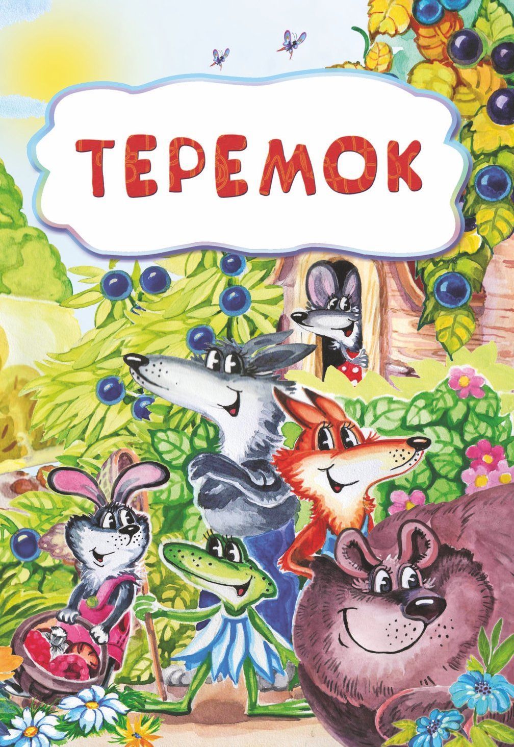 

Теремок (по мотивам русской сказки): литературно-художественное издание для детей дошкольного возраста