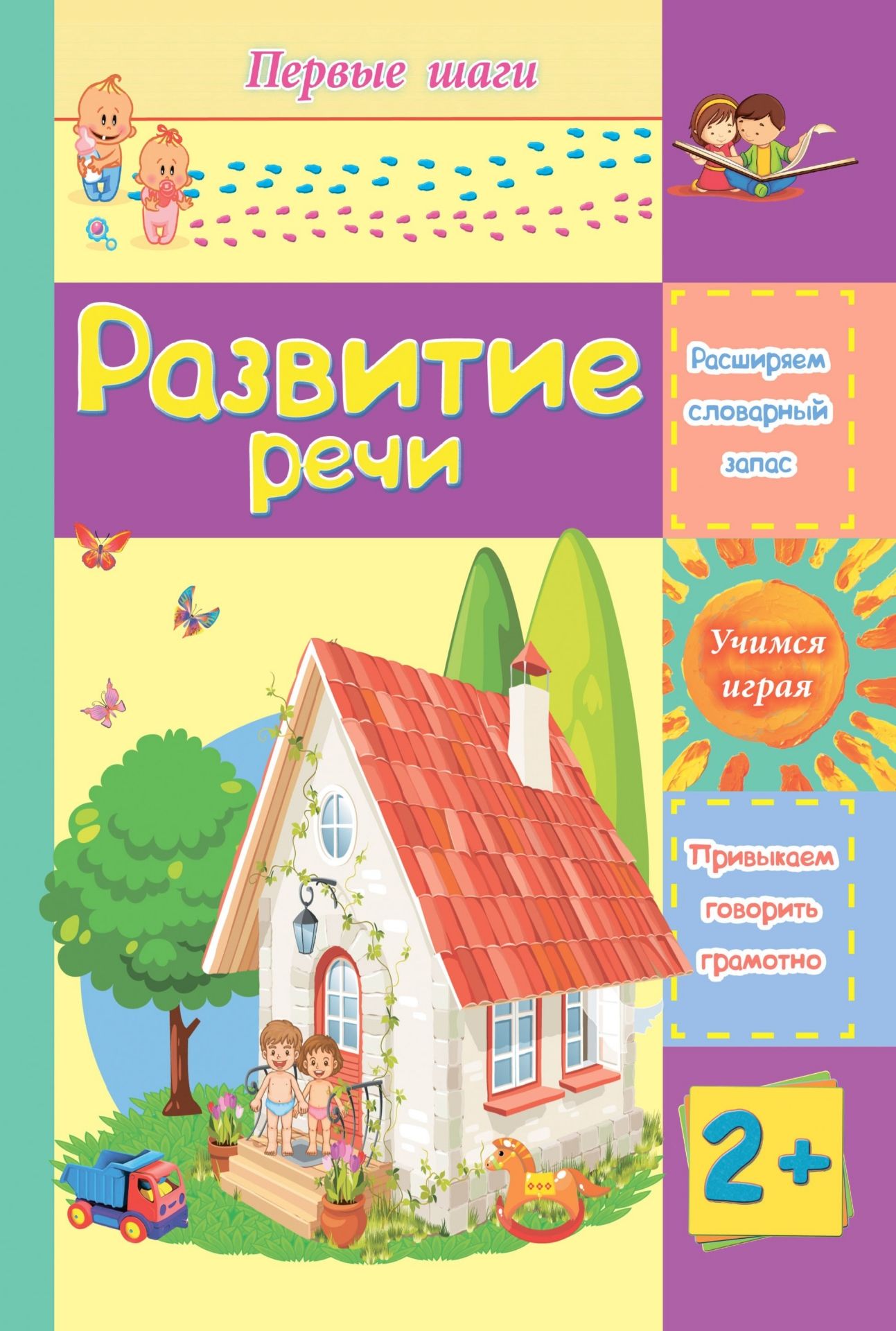 

Развитие речи: сборник развивающих заданий для детей 2 лет и старше