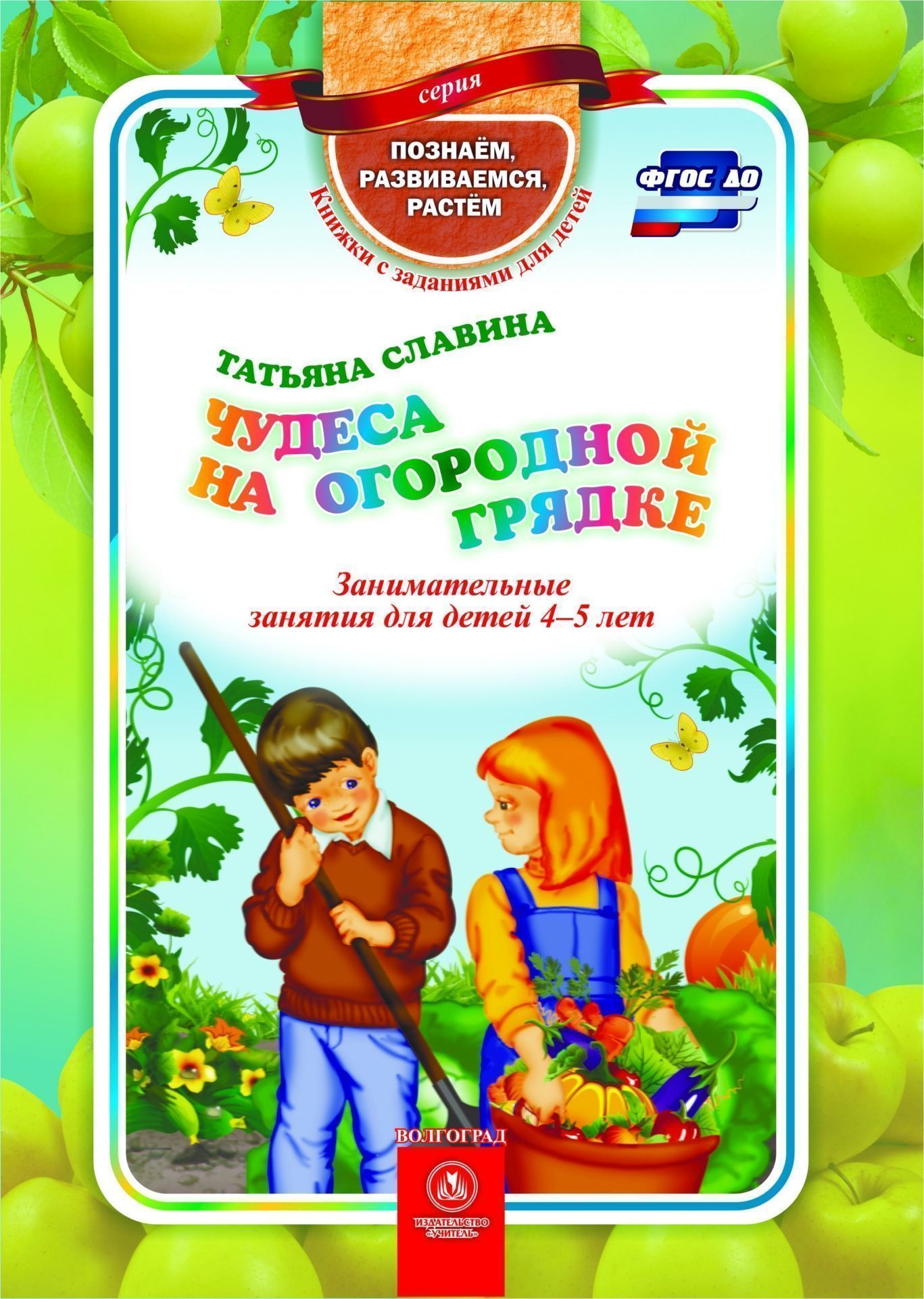 

Чудеса на огородной грядке: занимательные занятия для детей 4-5 лет