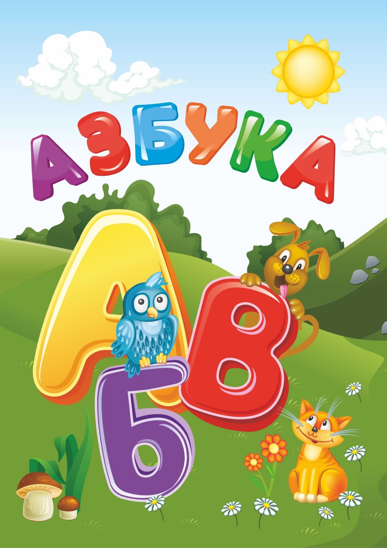 

Азбука: для чтения взрослыми детям