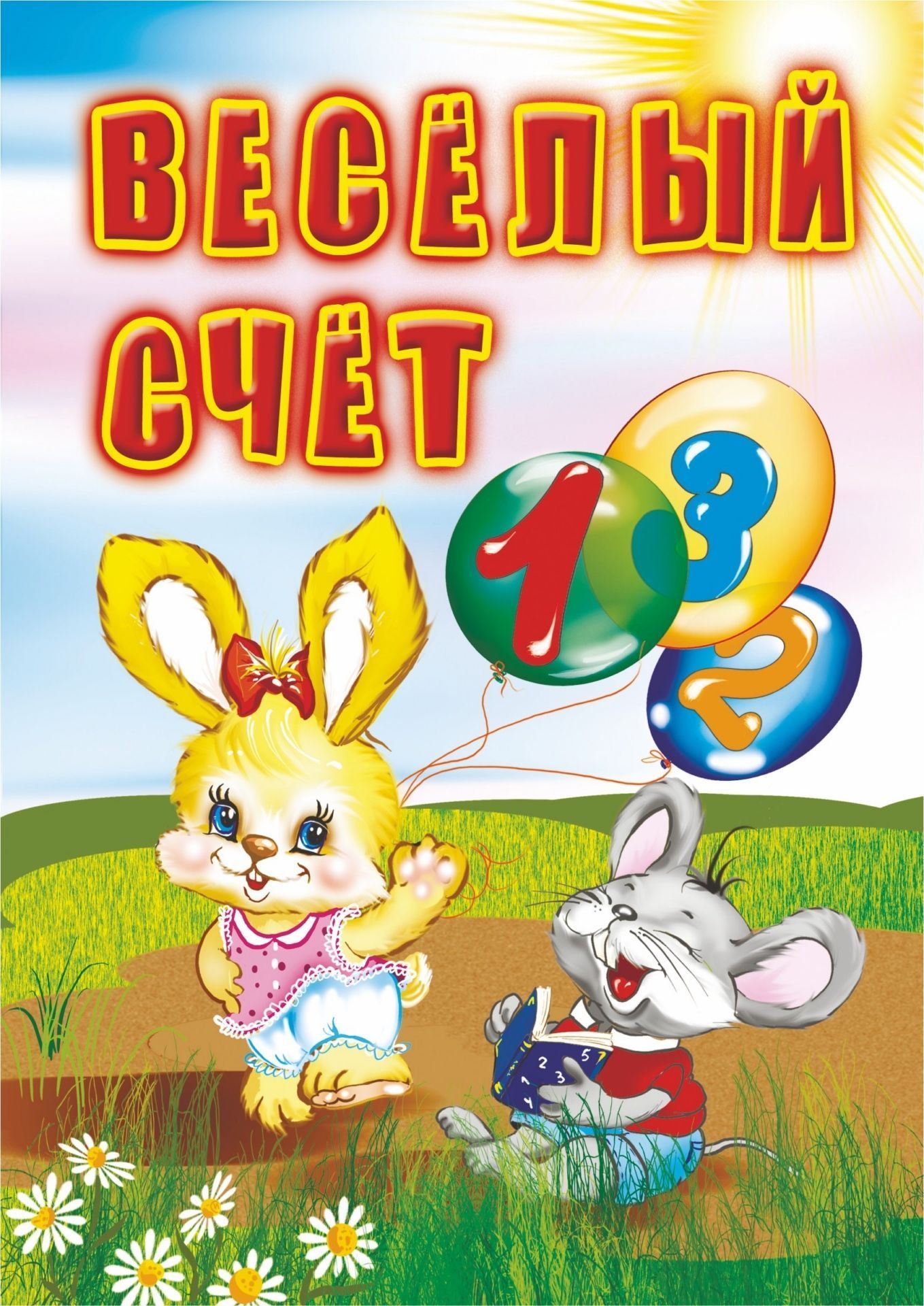 

Веселый счет: для чтения взрослыми детям