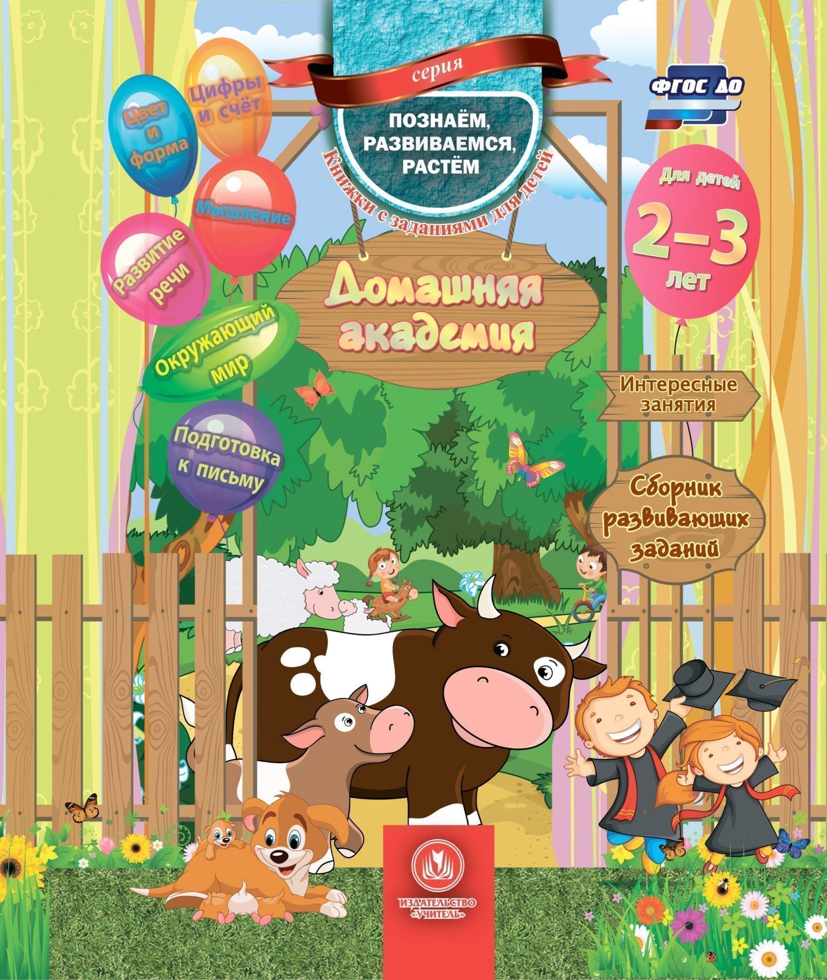 

Домашняя академия. Сборник развивающих заданий для детей 2-3 лет