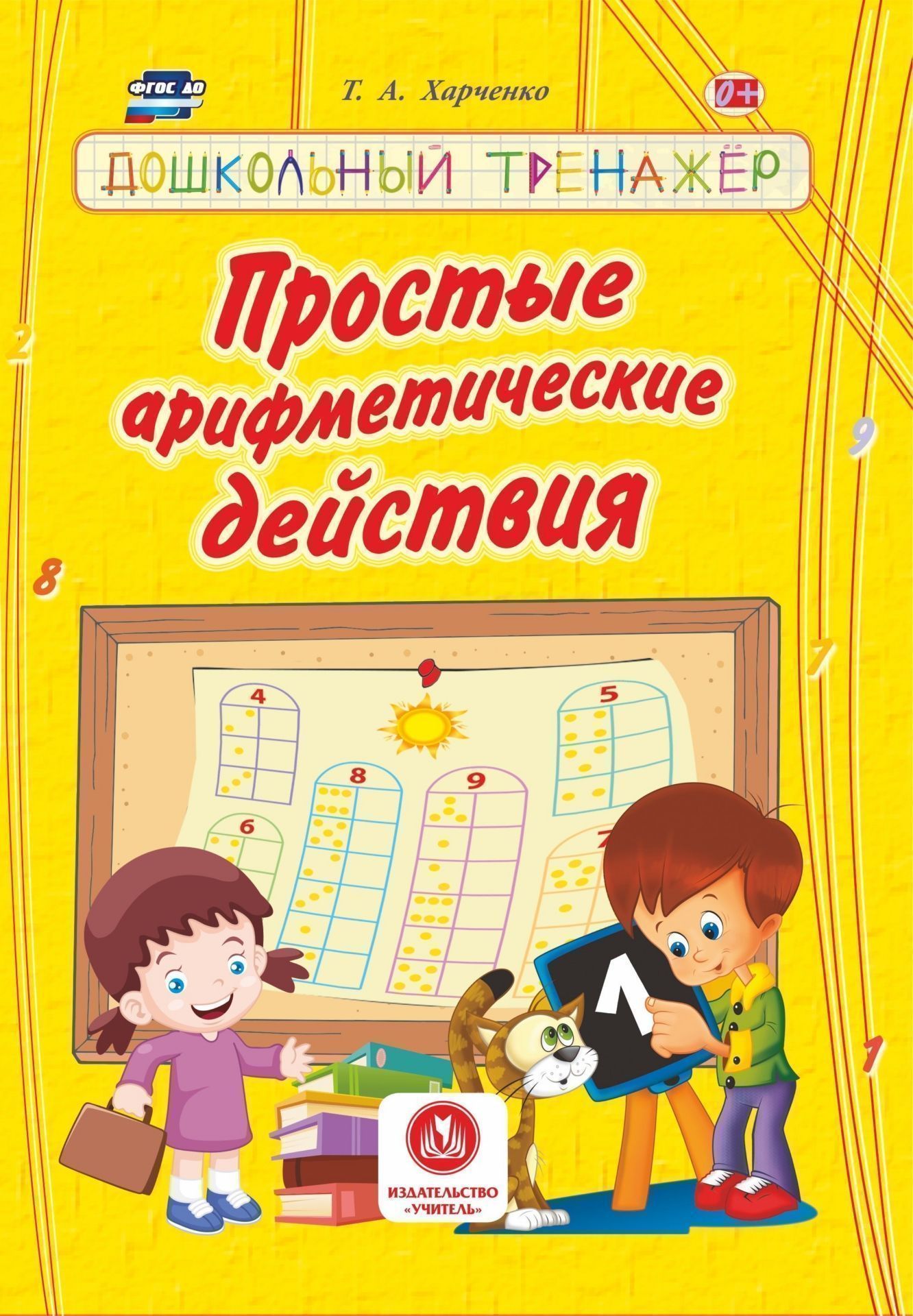 

Простые арифметические действия Дошкольный тренажер: сборник развивающих заданий для детей дошкольного возраста