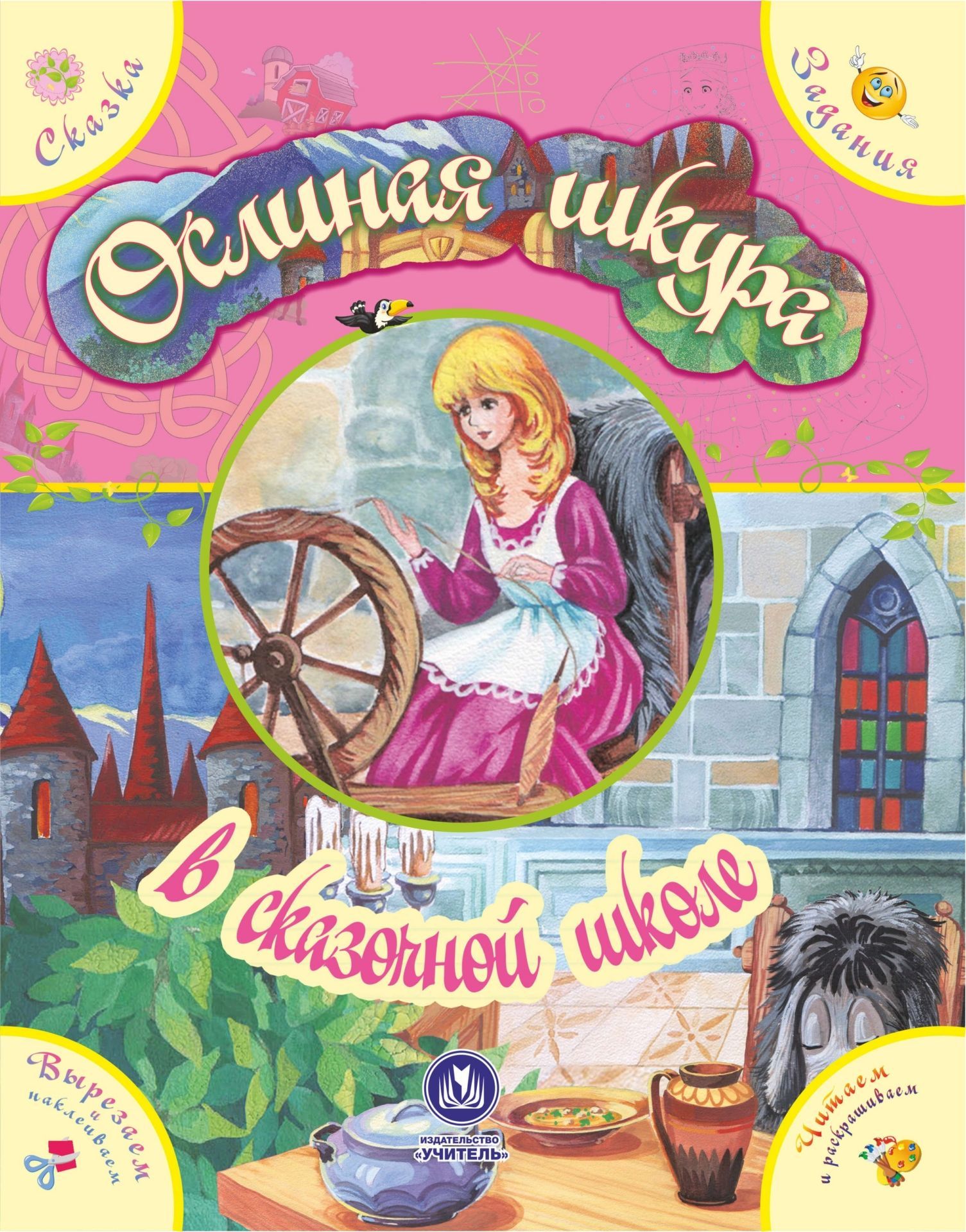 

"Ослиная шкура" в сказочной школе. Сказка с развивающими заданиями