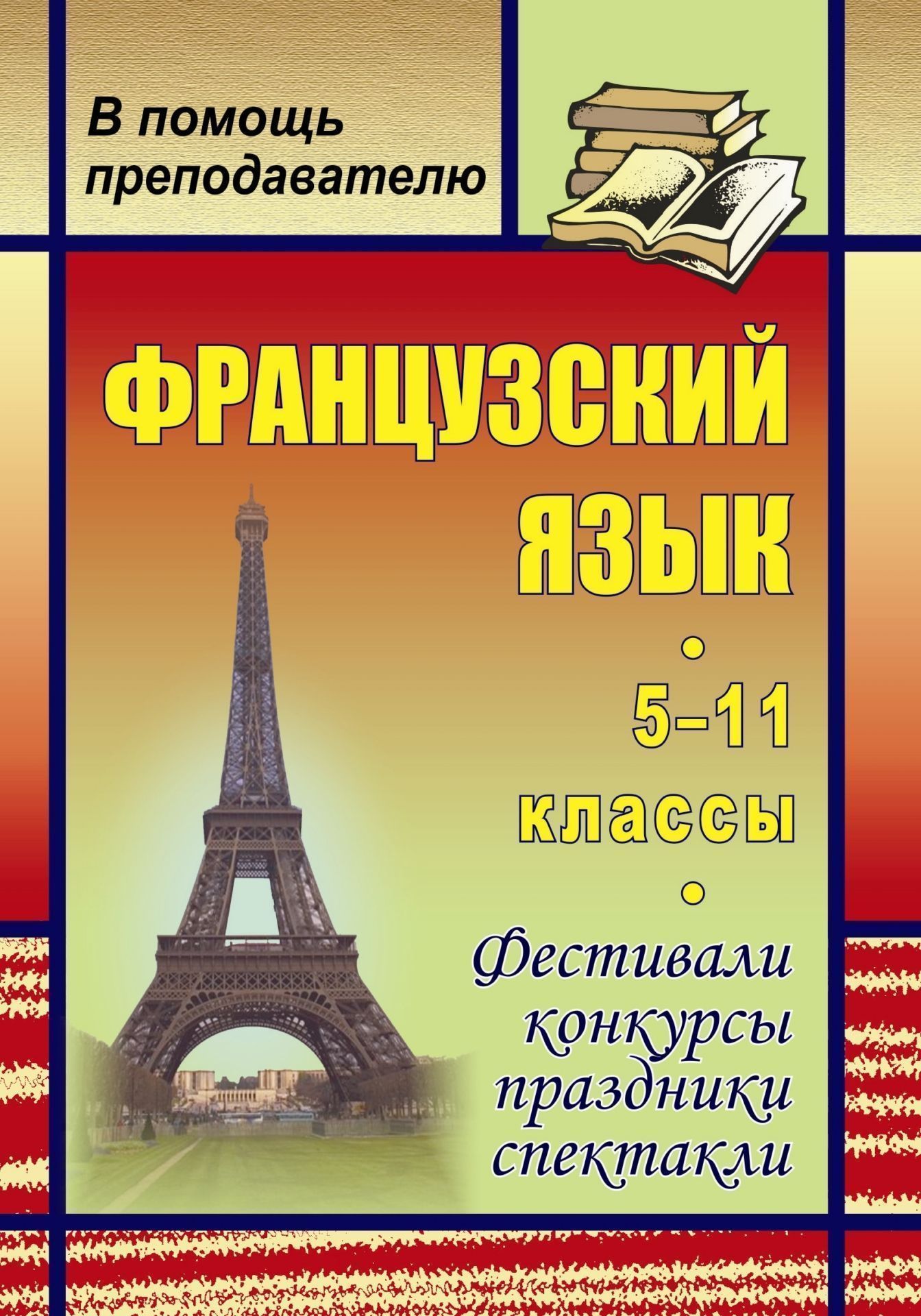 

Французский язык. 5-11 классы: фестивали, конкурсы, праздники, спектакли