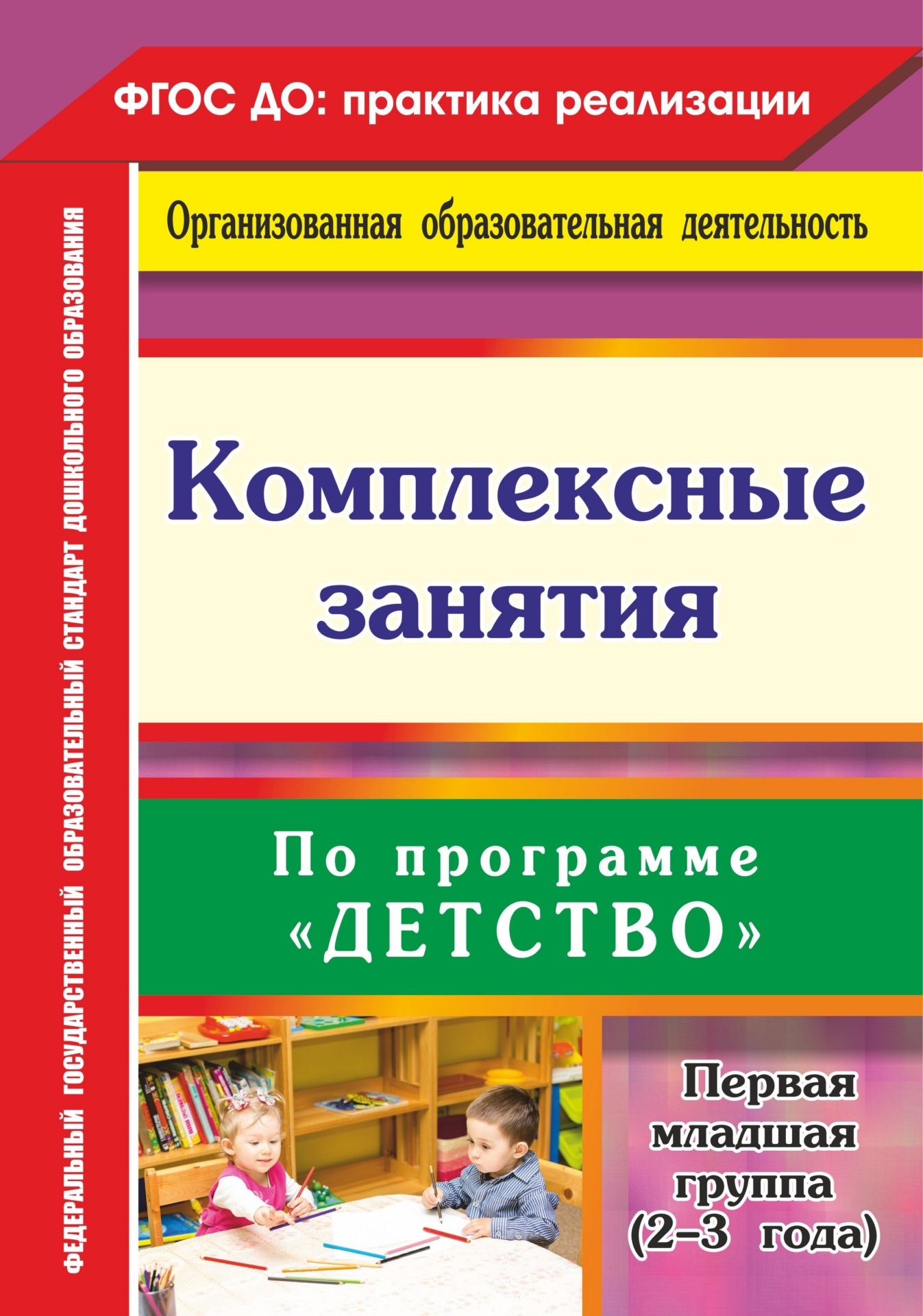

Комплексные занятия по программе "Детство". Первая младшая группа (от 2 до 3 лет)
